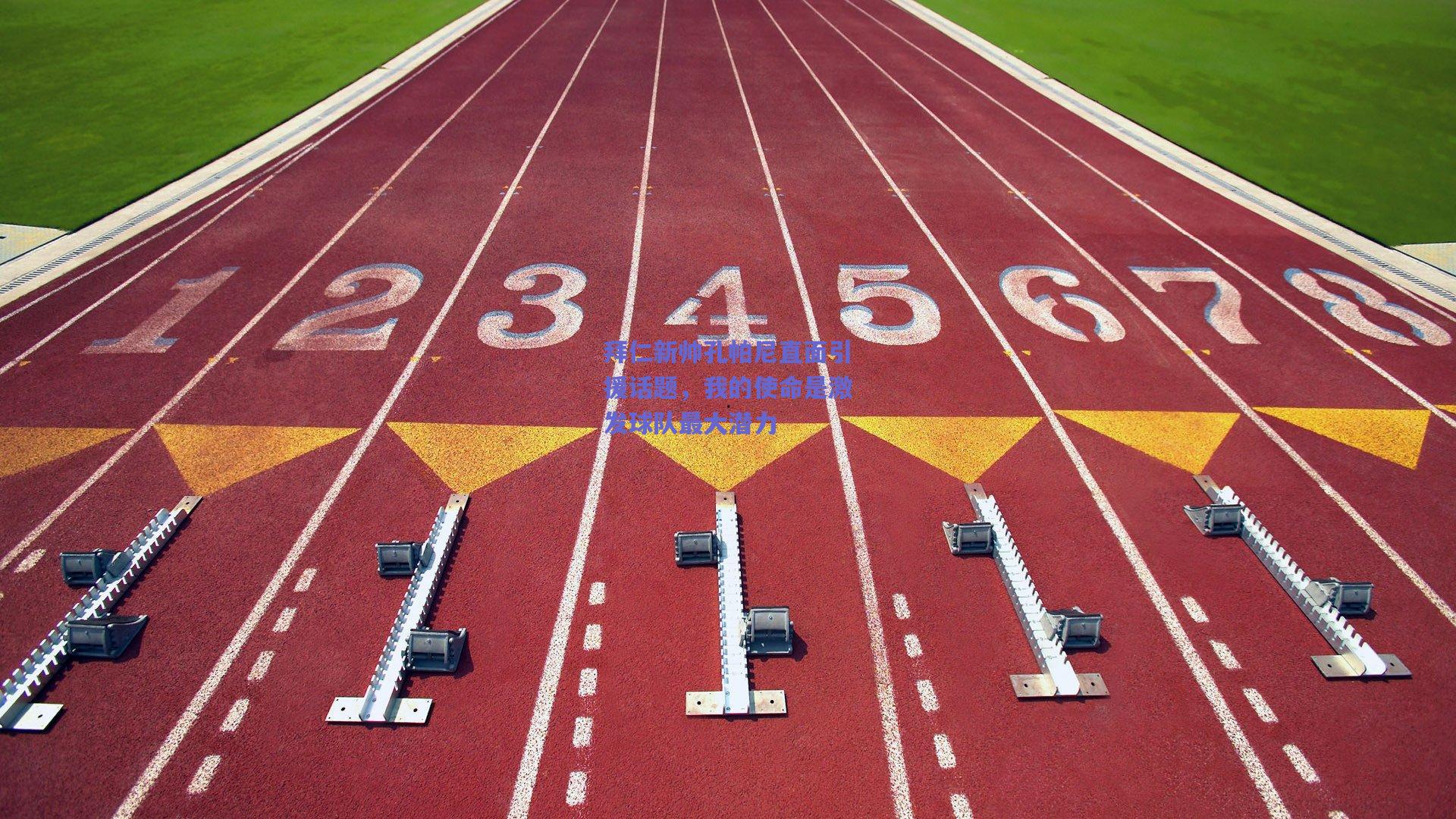 拜仁新帅孔帕尼直面引援话题，我的使命是激发球队最大潜力