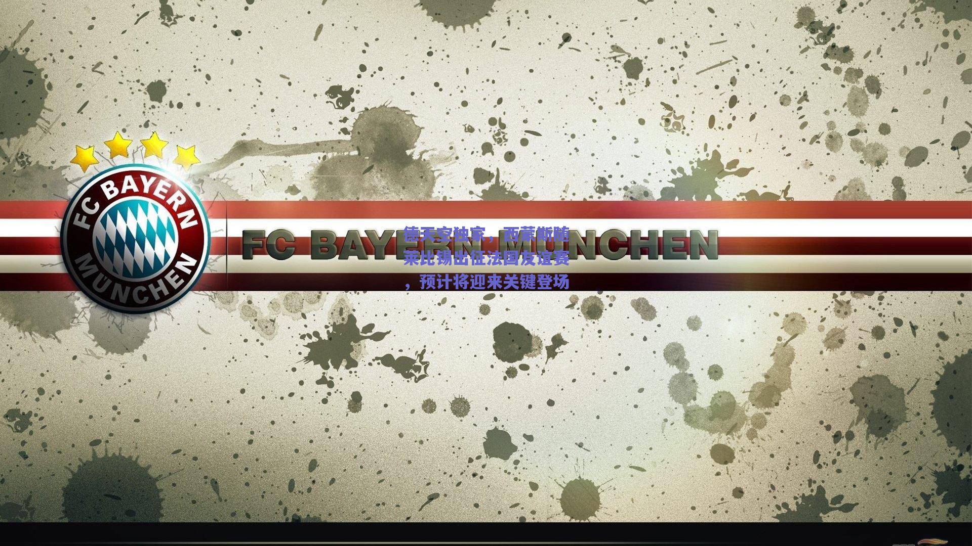 德天空独家,西蒙斯随莱比锡出征法国友谊赛,预计将迎来关键登场