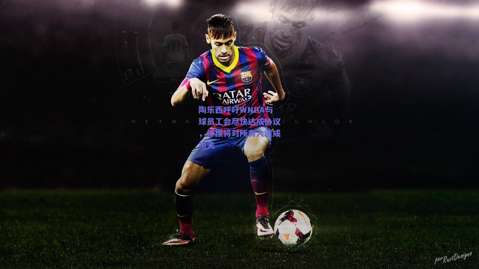 陶乐西呼吁WNBA与球员工会尽快达成协议，停摆将对所有人造成损失