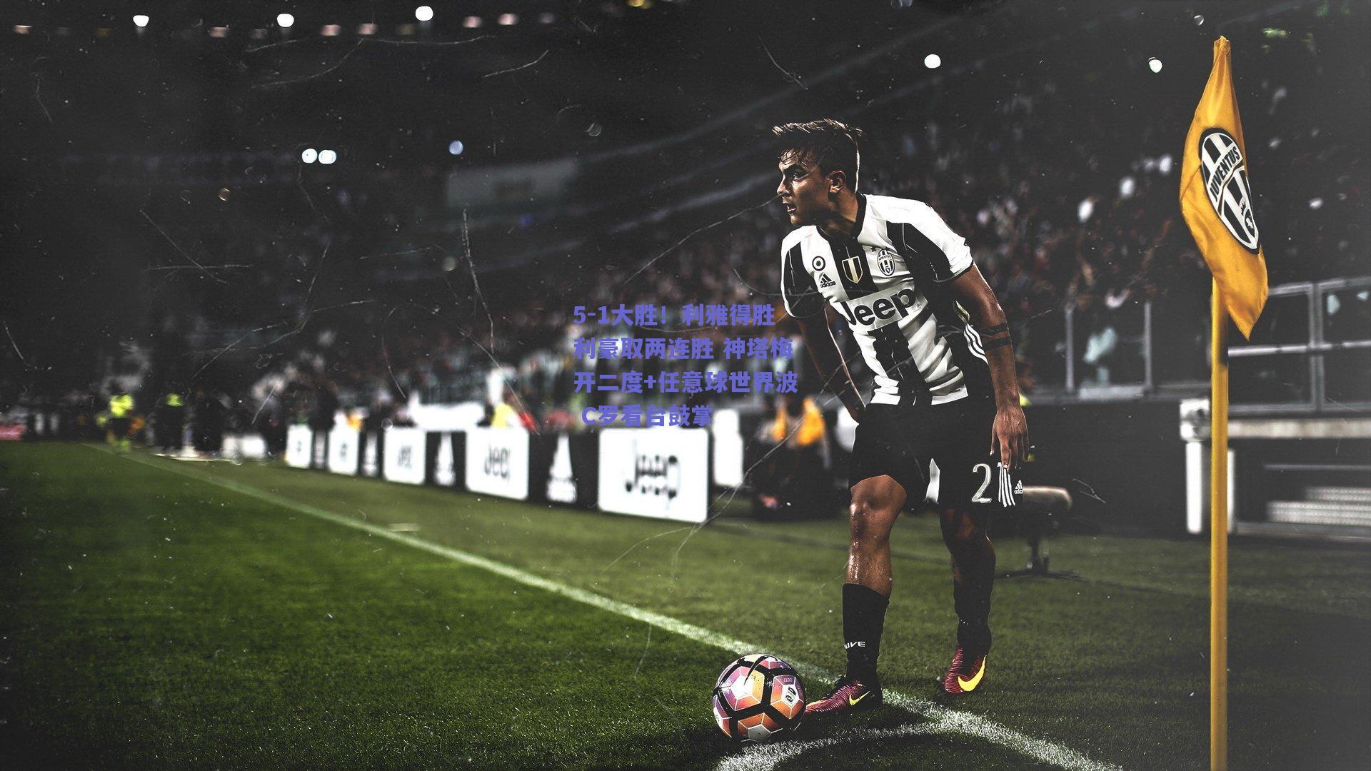 5-1大胜！利雅得胜利豪取两连胜 神塔梅开二度+任意球世界波 C罗看台鼓掌