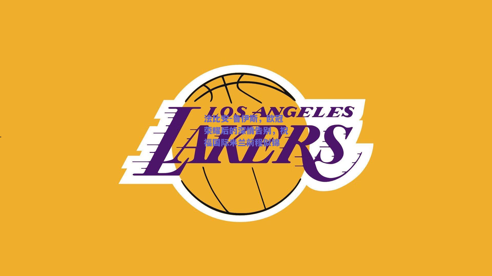 法比安-鲁伊斯，欧冠荣耀后的深情告别，祝福国际米兰前程似锦