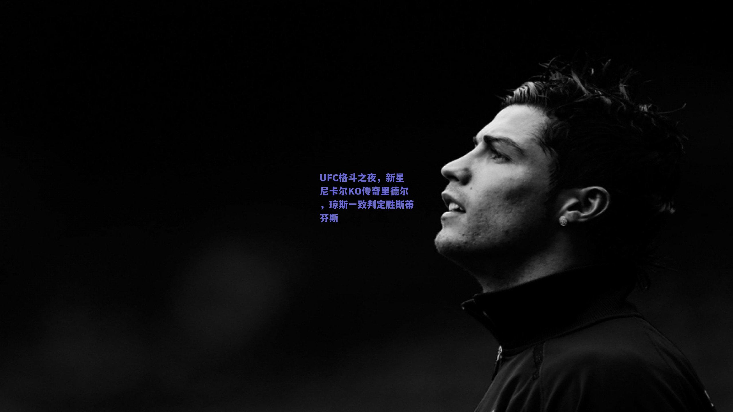 UFC格斗之夜，新星尼卡尔KO传奇里德尔，琼斯一致判定胜斯蒂芬斯