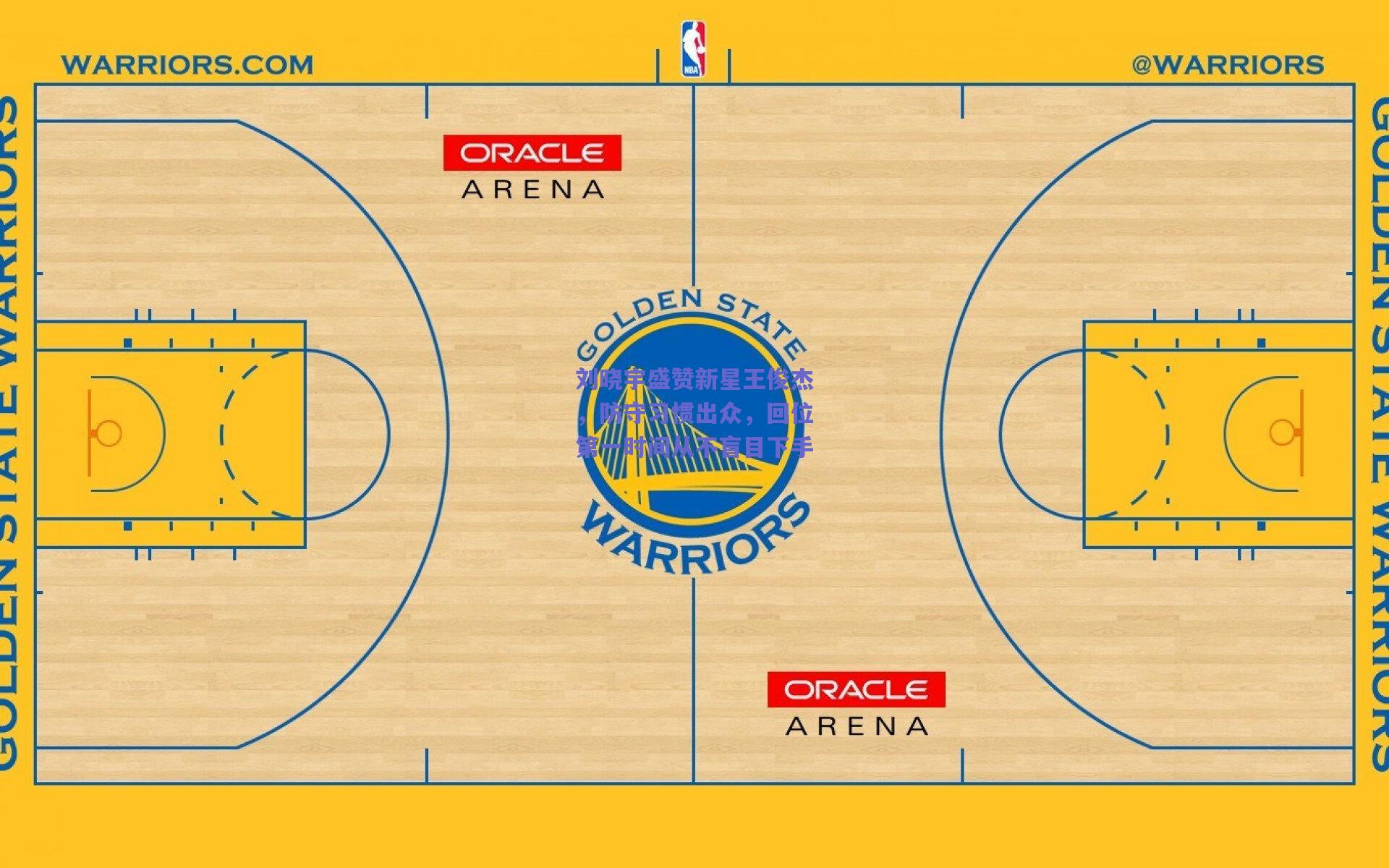 刘晓宇盛赞新星王俊杰，防守习惯出众，回位第一时间从不盲目下手