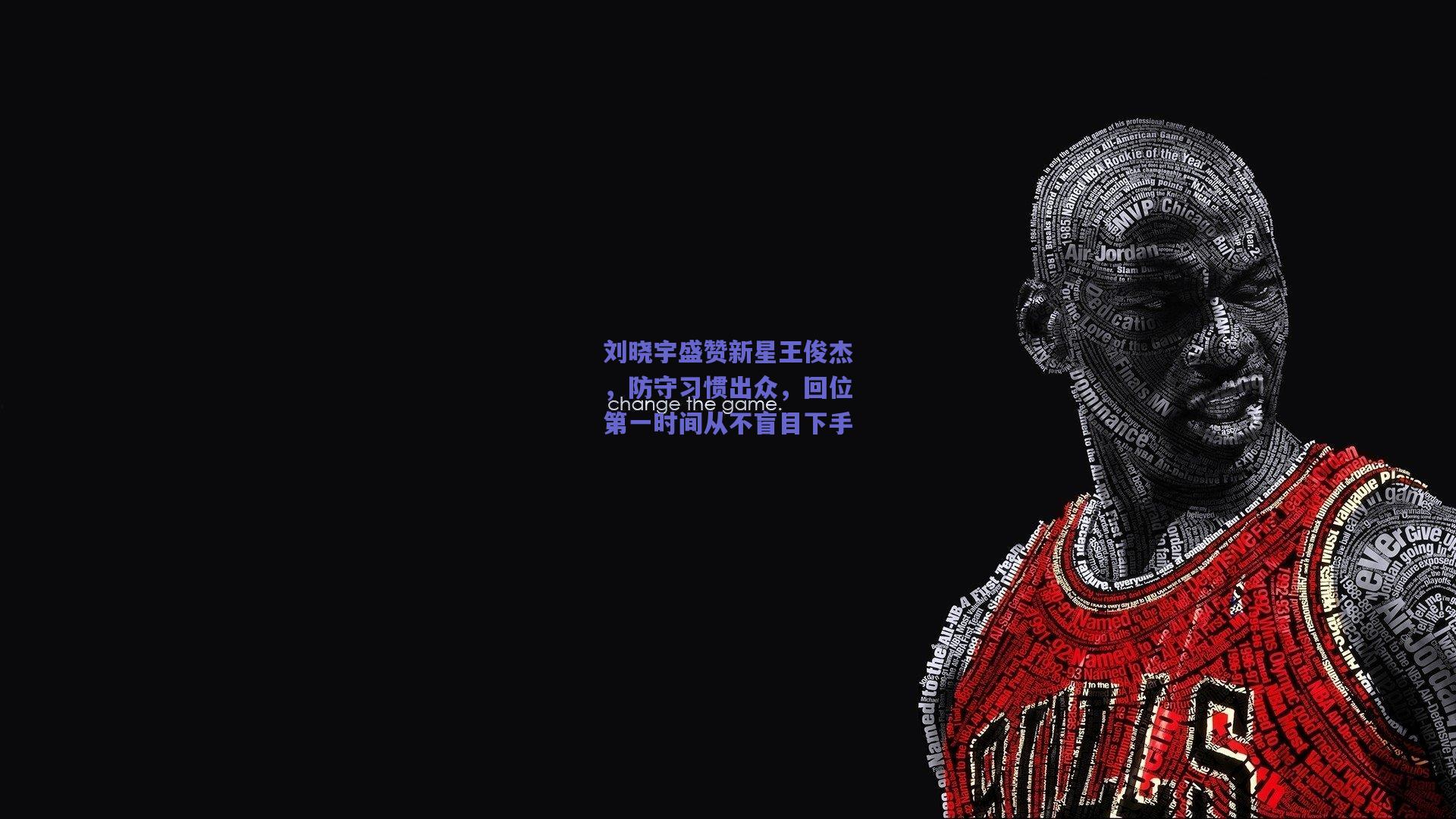 刘晓宇盛赞新星王俊杰，防守习惯出众，回位第一时间从不盲目下手