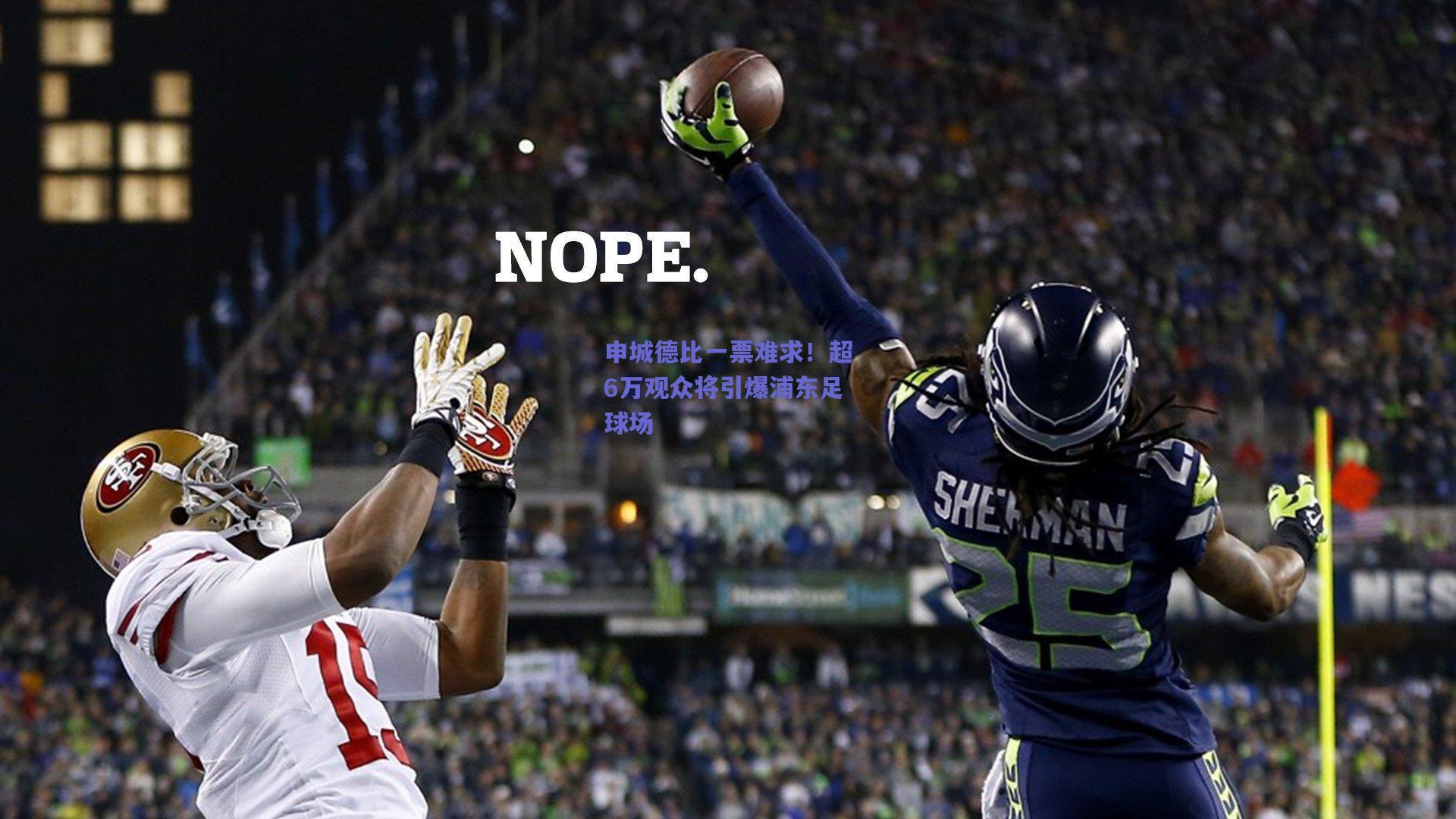 申城德比一票难求！超6万观众将引爆浦东足球场