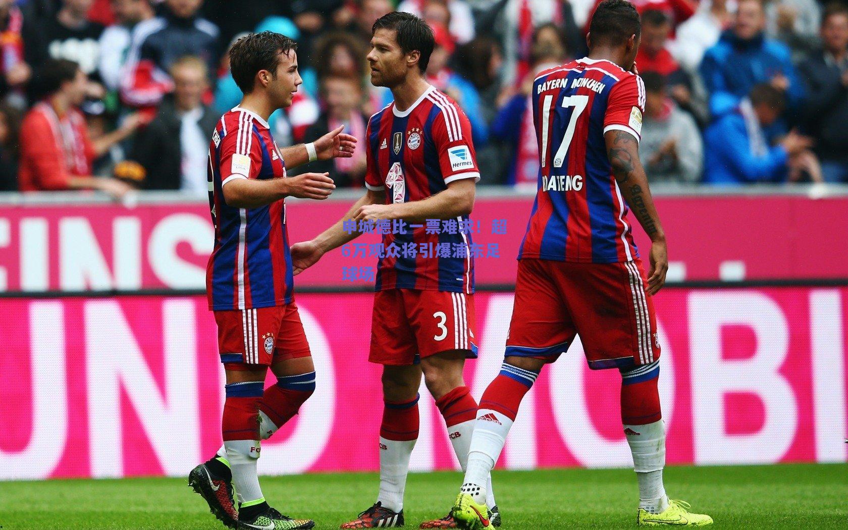 申城德比一票难求！超6万观众将引爆浦东足球场