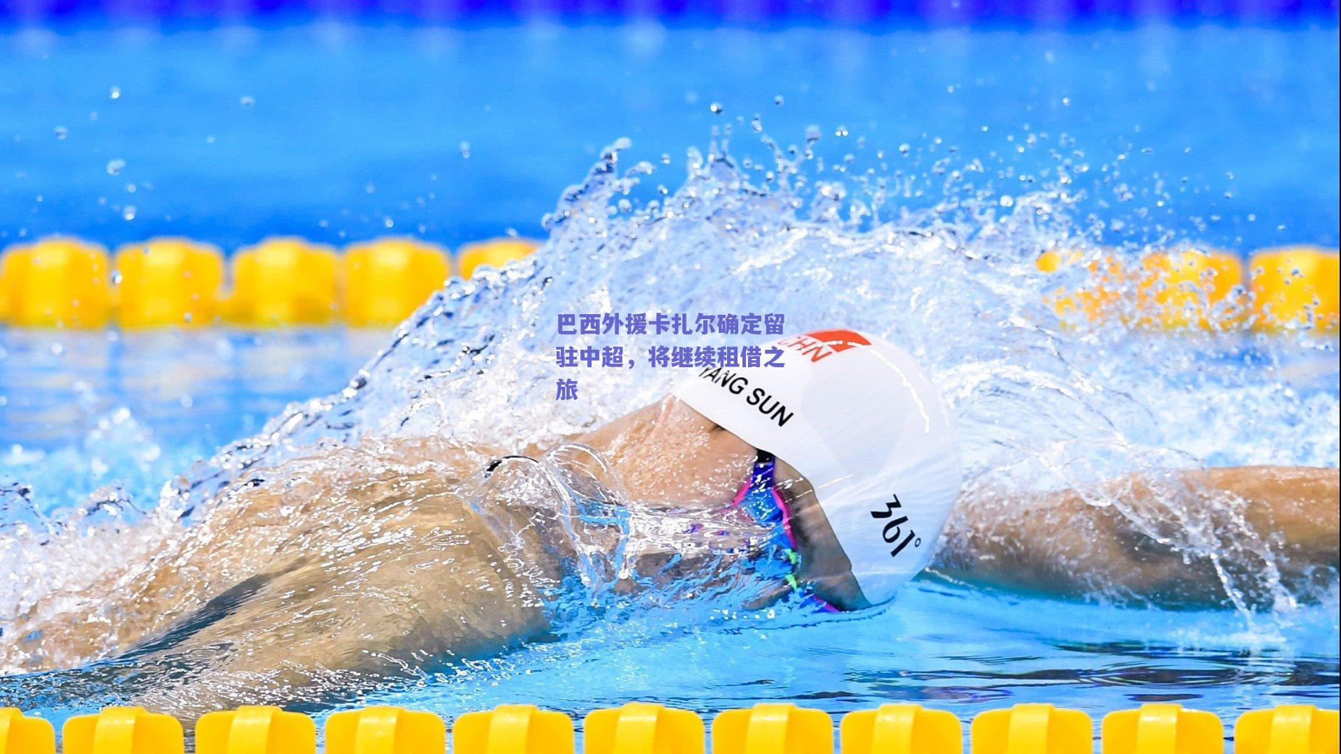 巴西外援卡扎尔确定留驻中超，将继续租借之旅