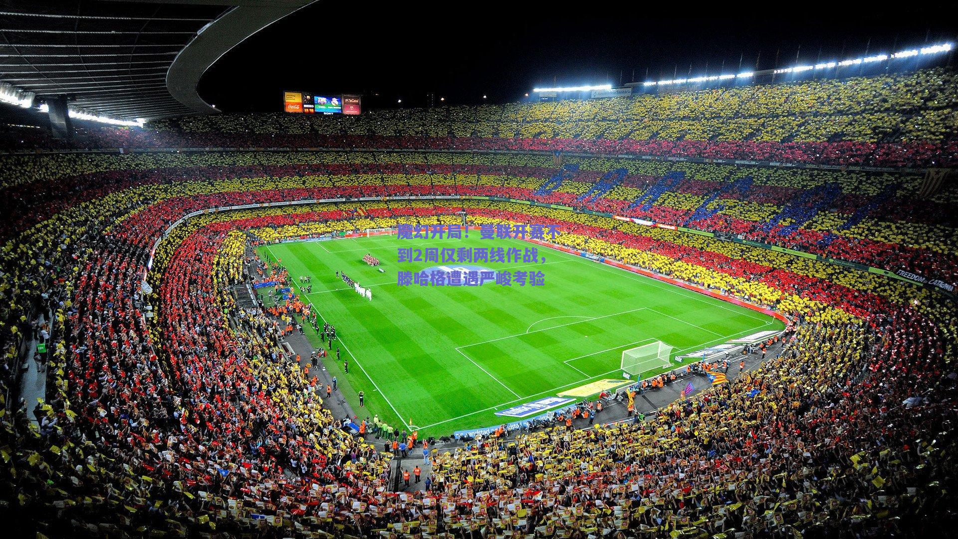 魔幻开局！曼联开赛不到2周仅剩两线作战，滕哈格遭遇严峻考验