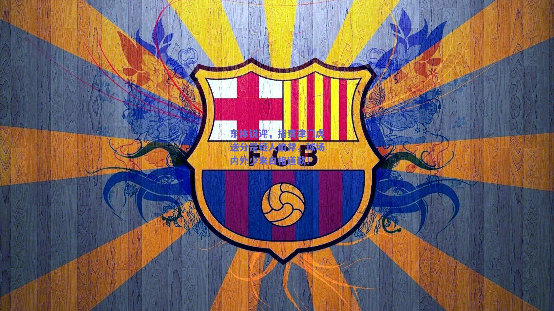 东体锐评，指责津门虎送分是疑人偷斧，球场内外少来白相道歉！