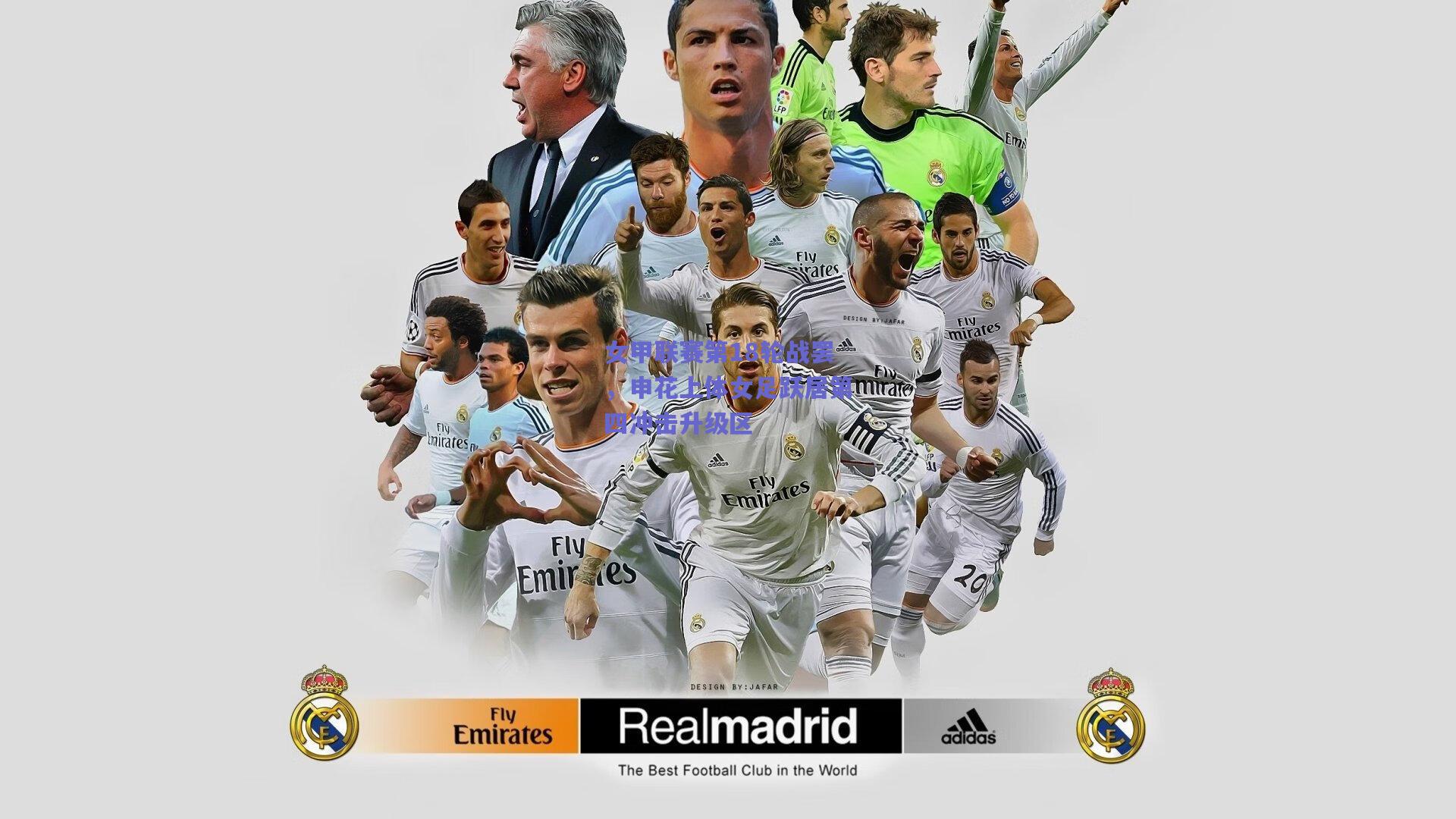 女甲联赛第18轮战罢，申花上体女足跃居第四冲击升级区