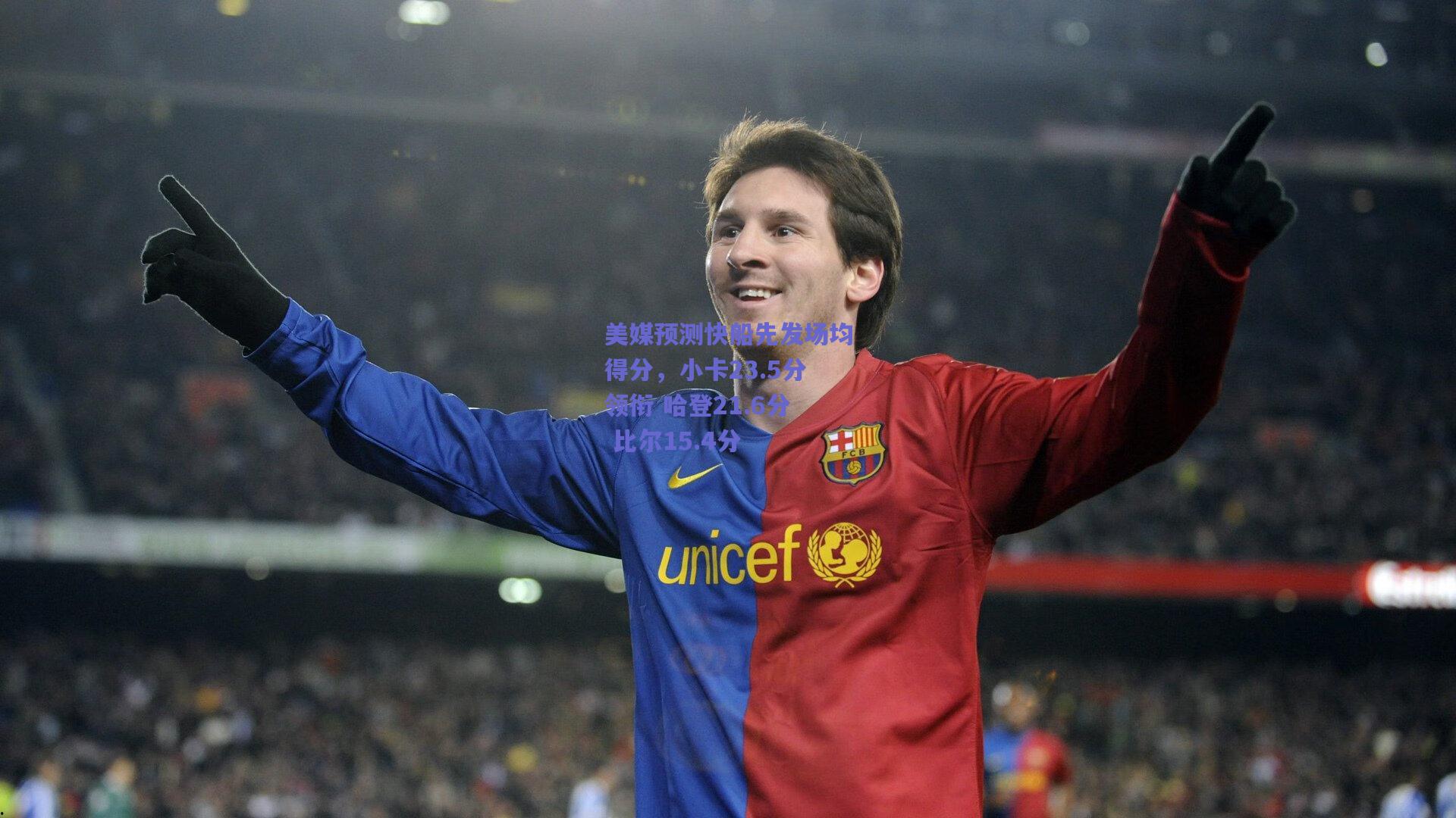 美媒预测快船先发场均得分，小卡23.5分领衔 哈登21.6分 比尔15.4分