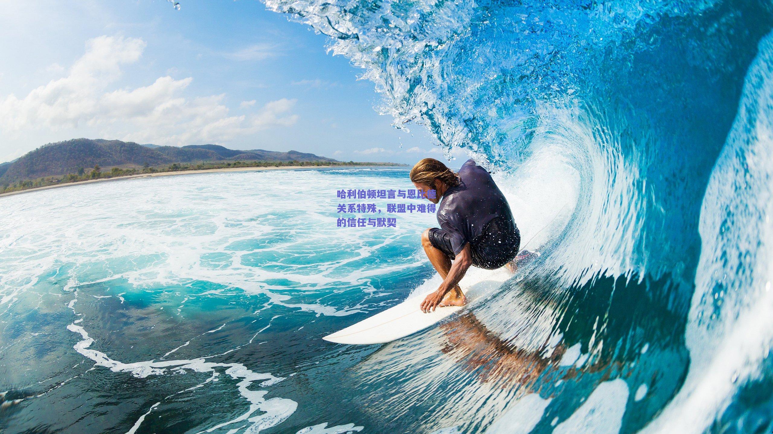 哈利伯顿坦言与恩比德关系特殊，联盟中难得的信任与默契