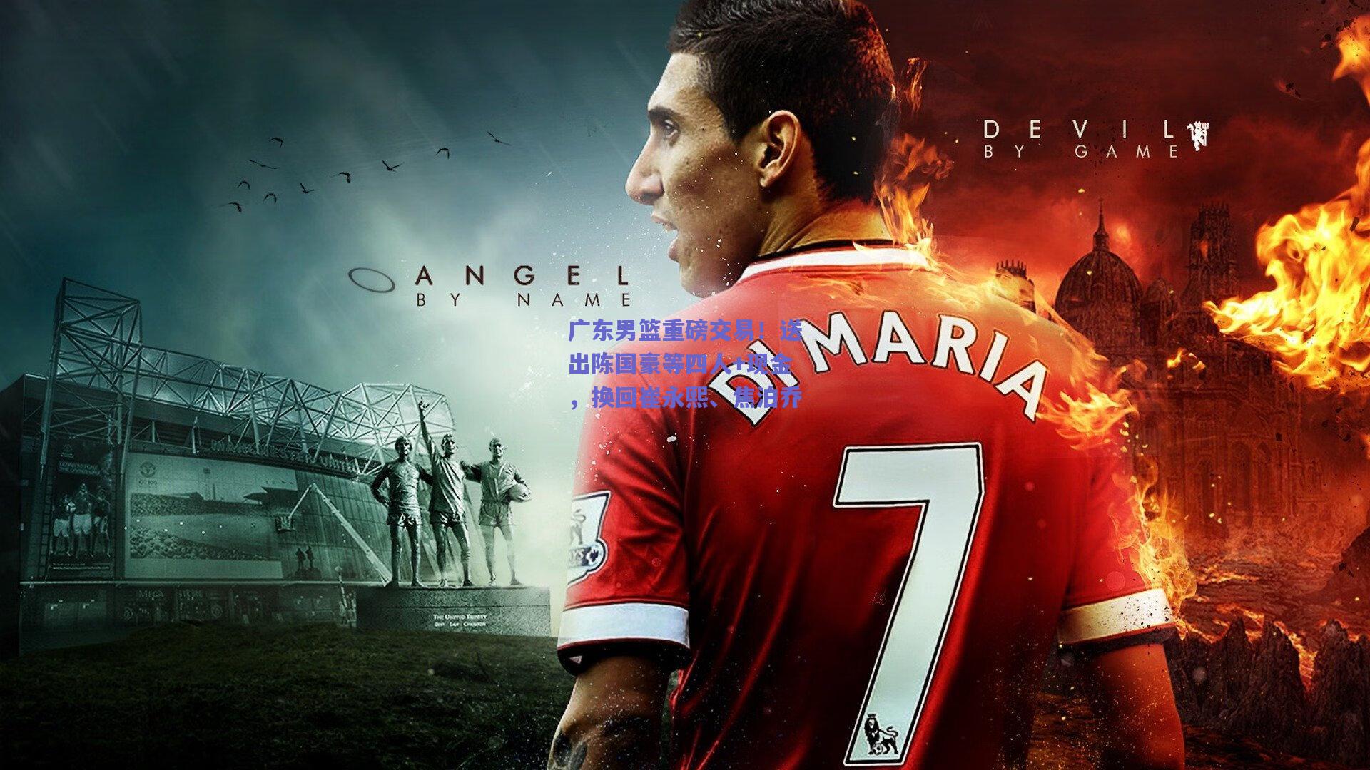 广东男篮重磅交易！送出陈国豪等四人+现金，换回崔永熙、焦泊乔