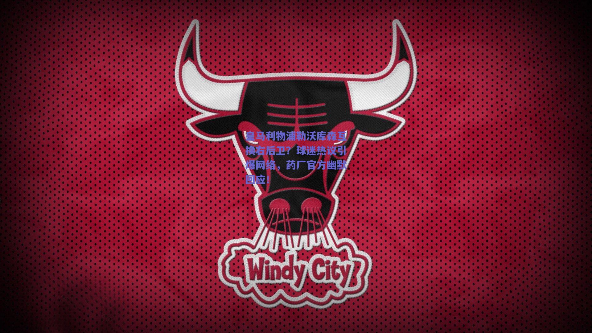 皇马利物浦勒沃库森互换右后卫？球迷热议引爆网络，药厂官方幽默回应！