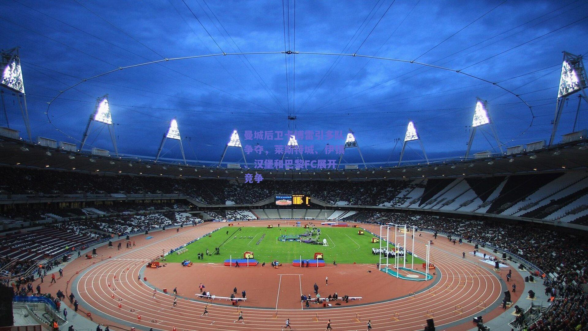 曼城后卫卡博雷引多队争夺，莱斯特城、伊镇、汉堡和巴黎FC展开竞争