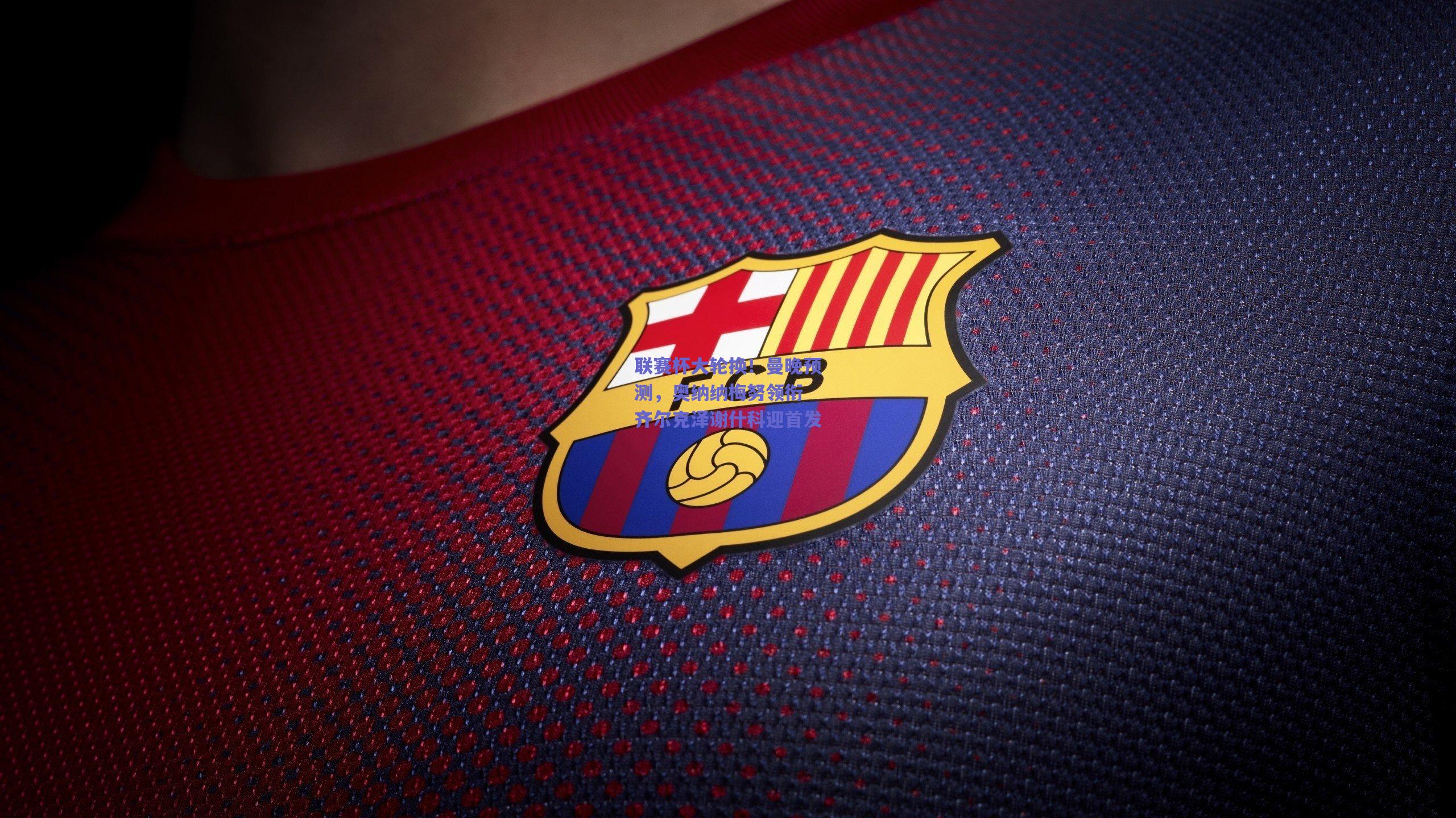 联赛杯大轮换！曼晚预测，奥纳纳梅努领衔 齐尔克泽谢什科迎首发