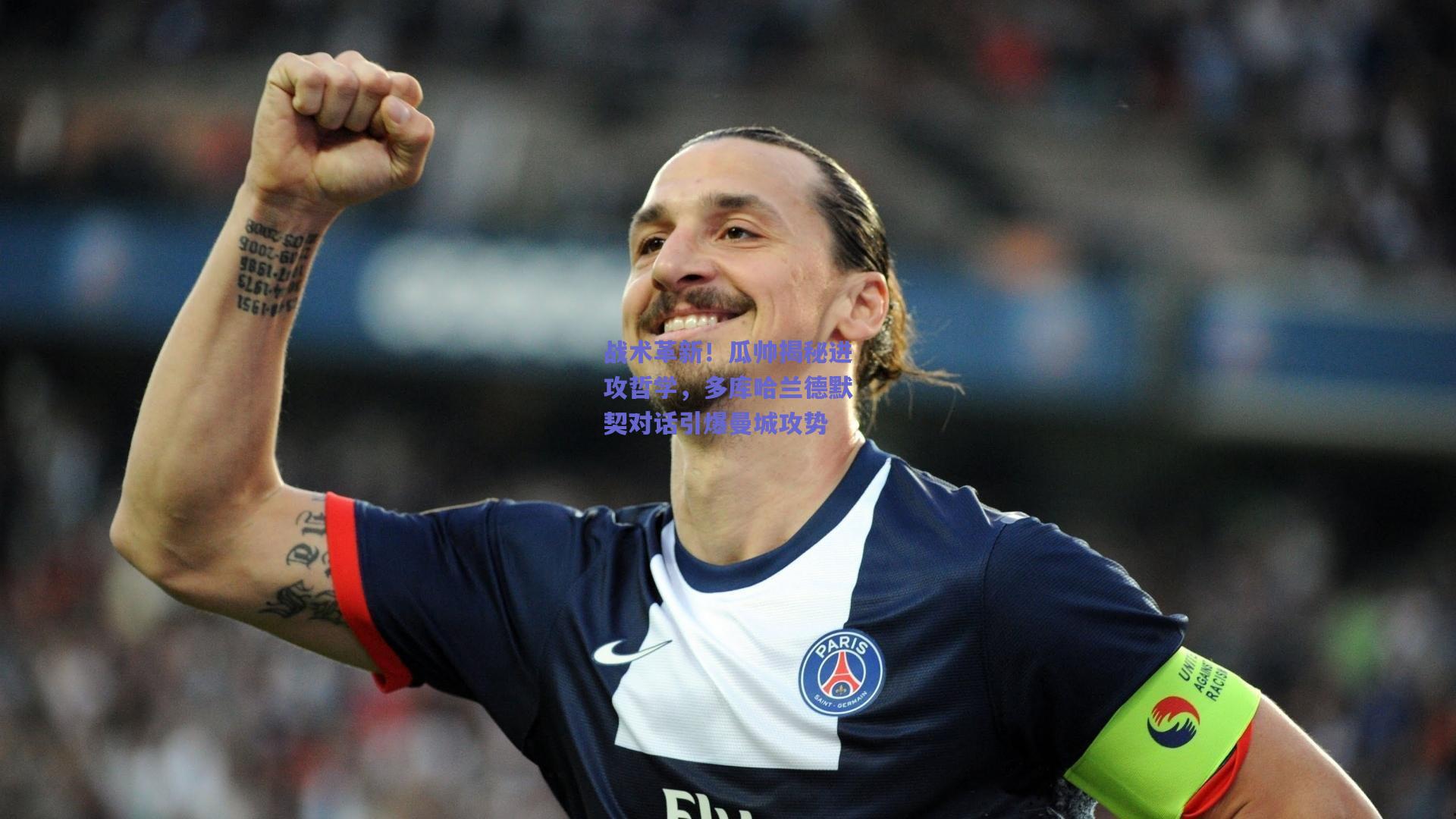 战术革新!瓜帅揭秘进攻哲学,多库哈兰德默契对话引爆曼城攻势