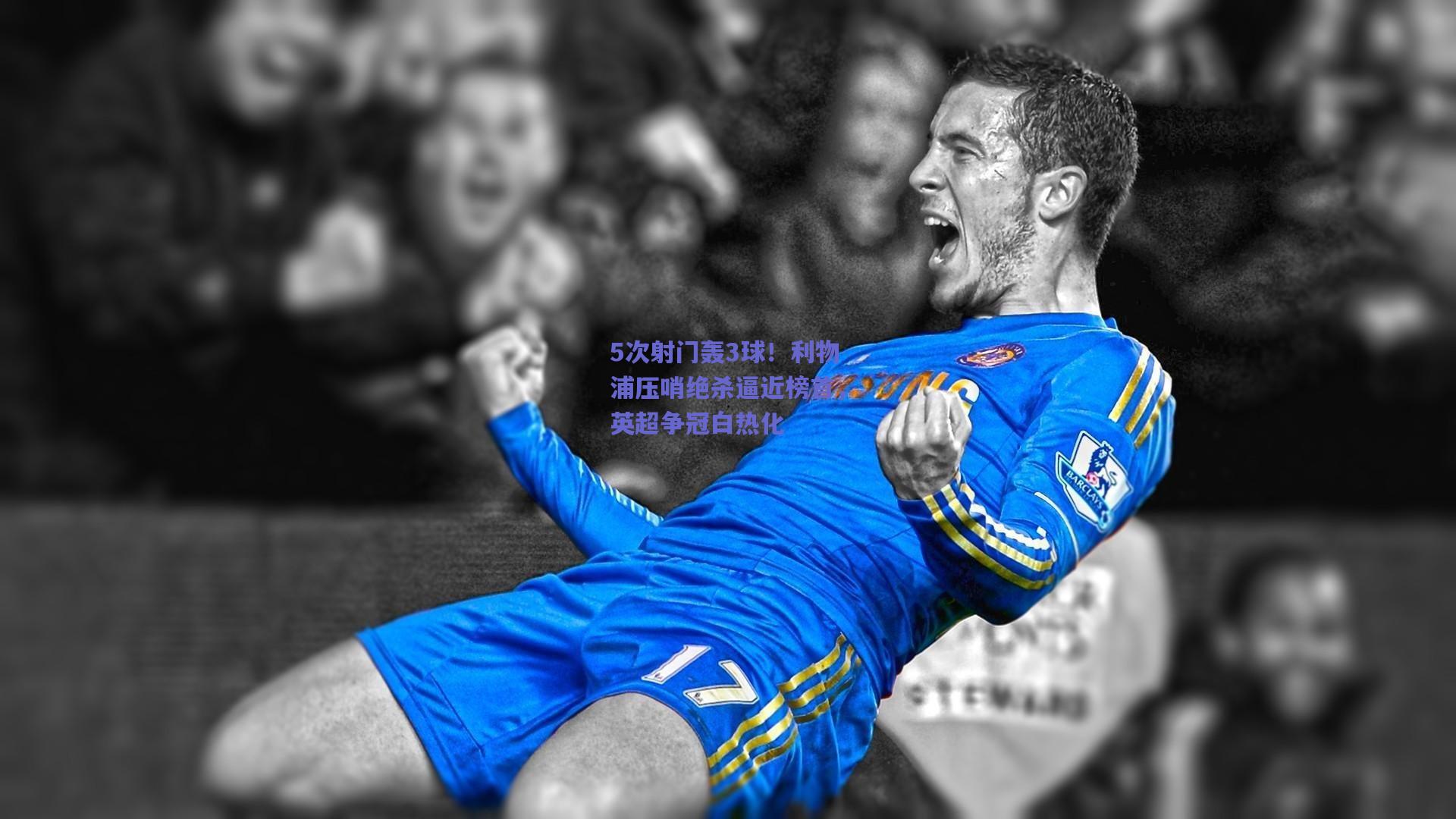 5次射门轰3球！利物浦压哨绝杀逼近榜首，英超争冠白热化