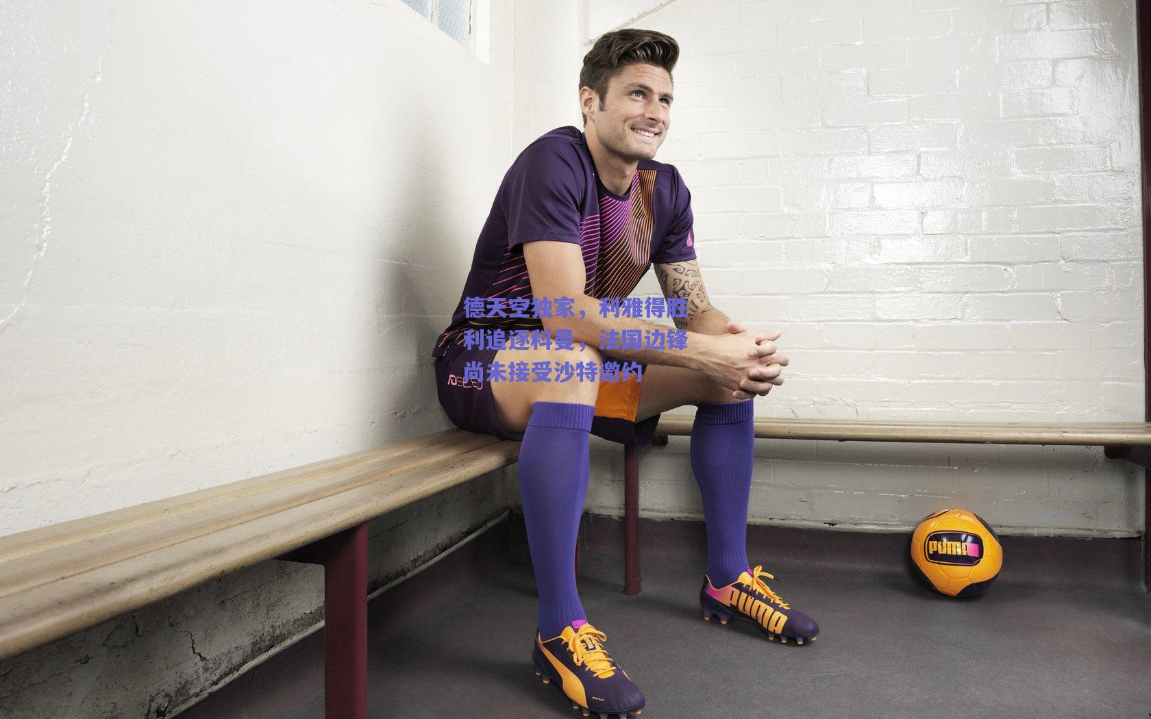 德天空独家,利雅得胜利追逐科曼,法国边锋尚未接受沙特邀约