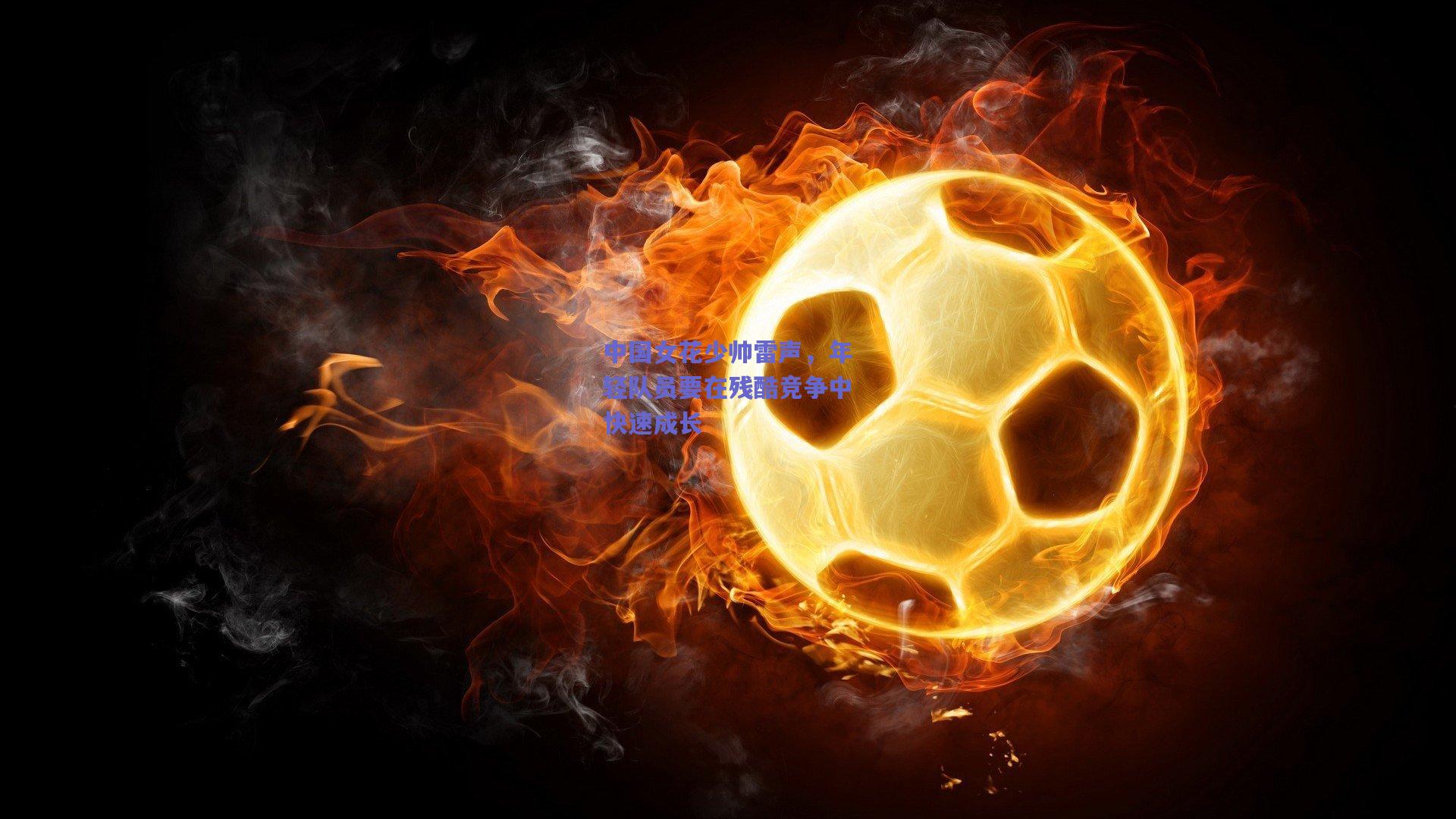 中国女花少帅雷声，年轻队员要在残酷竞争中快速成长