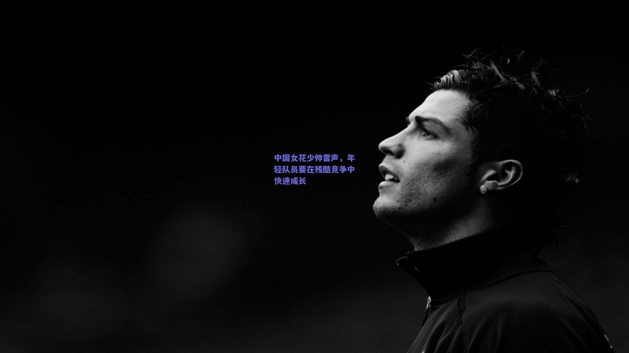 中国女花少帅雷声，年轻队员要在残酷竞争中快速成长
