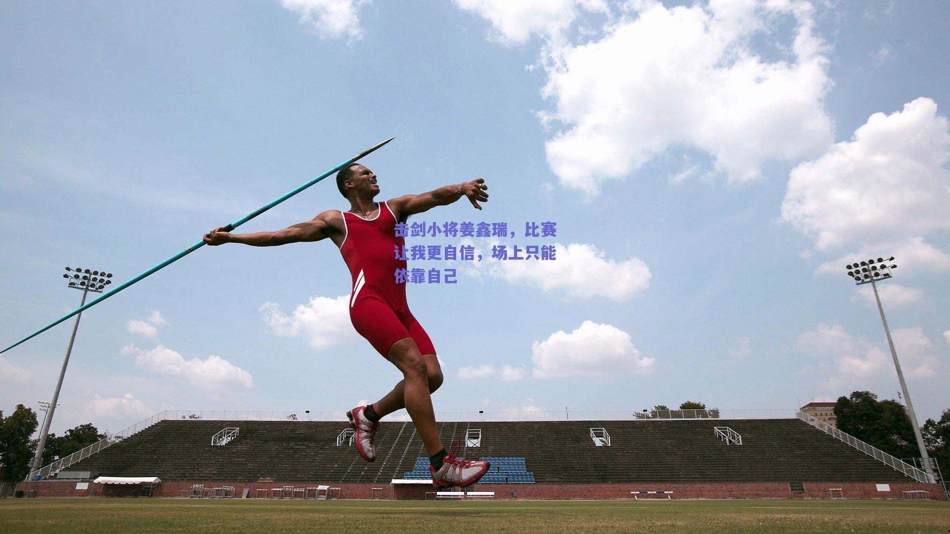 击剑小将姜鑫瑞，比赛让我更自信，场上只能依靠自己