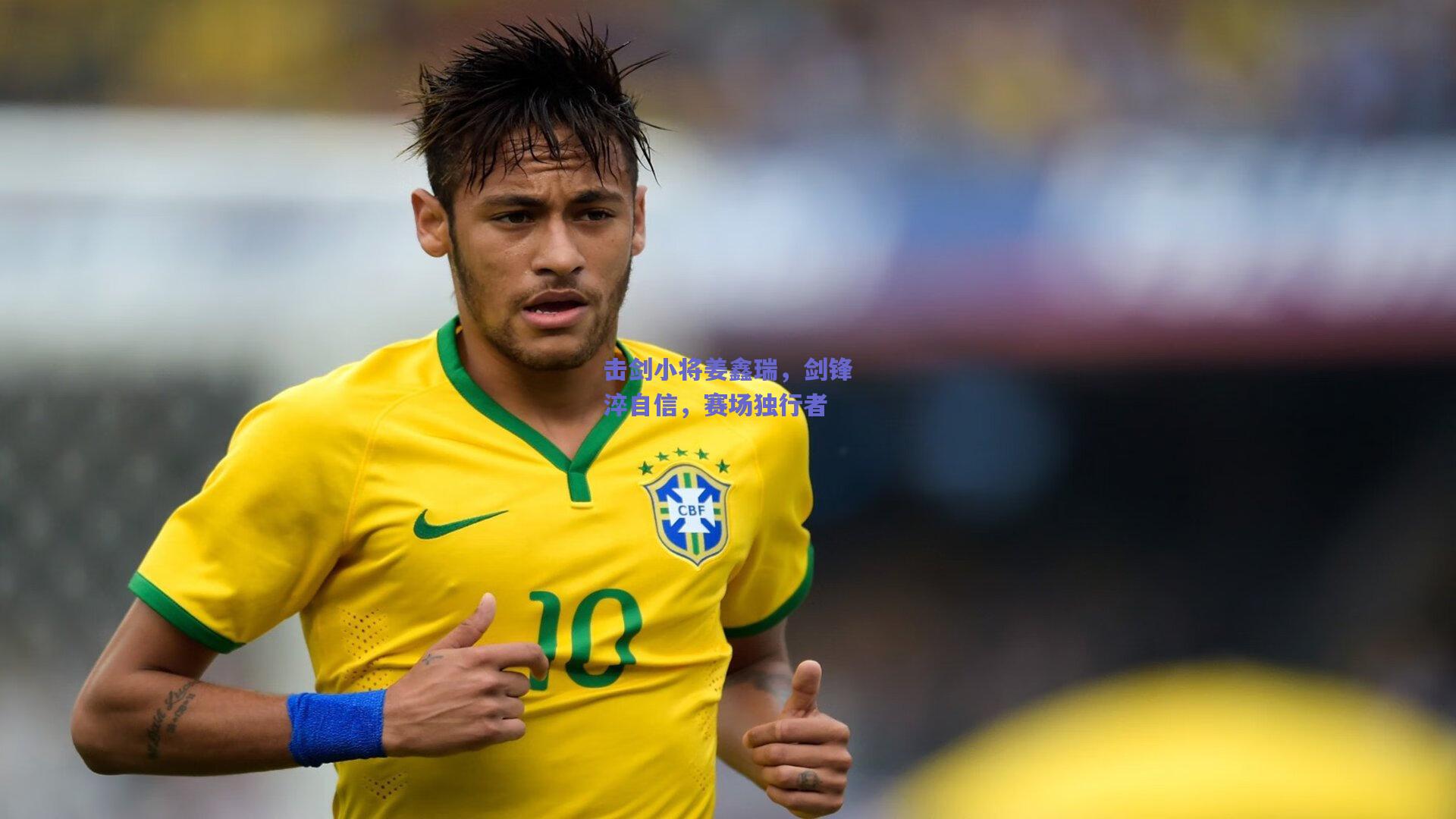 击剑小将姜鑫瑞，剑锋淬自信，赛场独行者