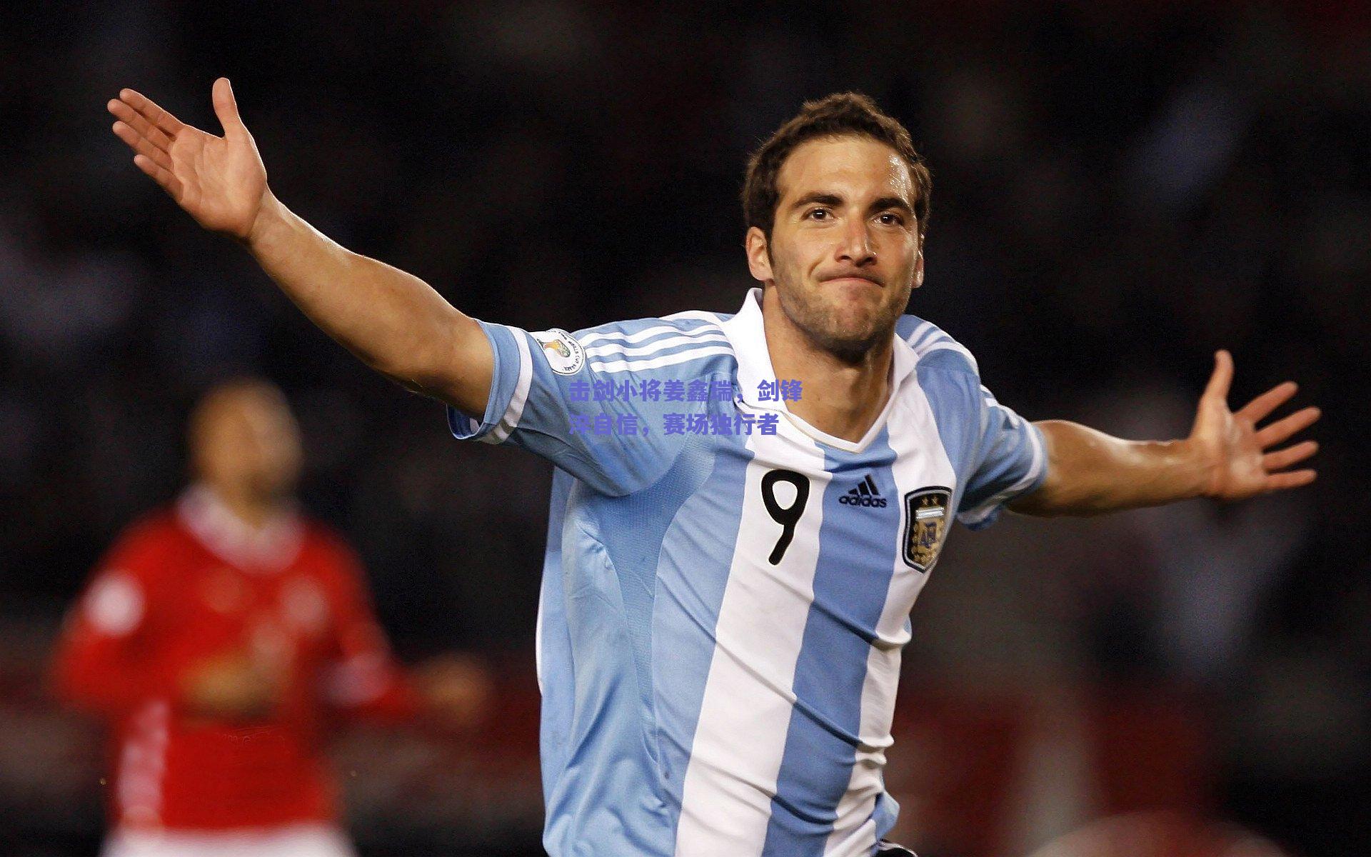 击剑小将姜鑫瑞，剑锋淬自信，赛场独行者