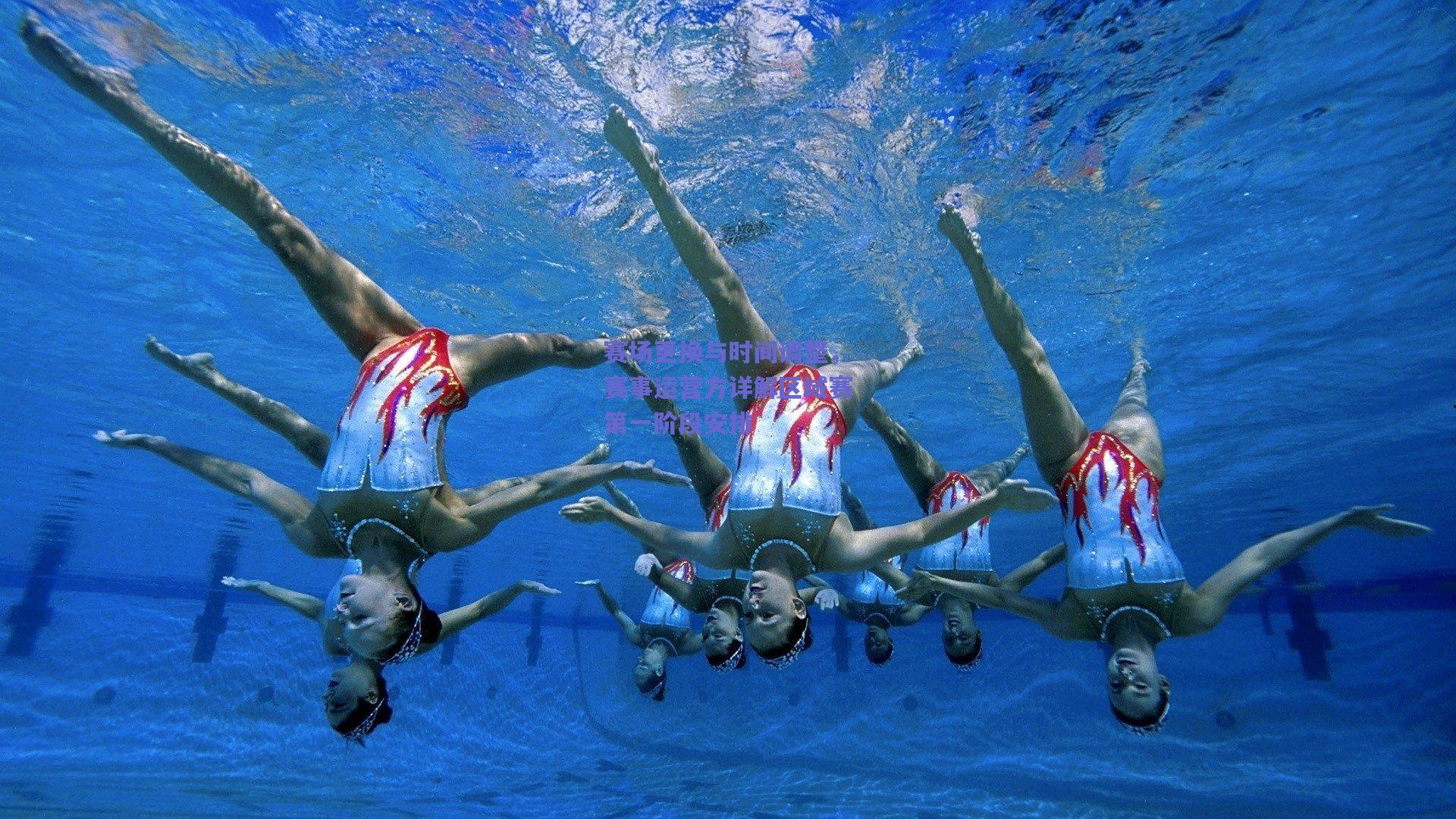 赛场更换与时间调整，赛事运营方详解区域赛第一阶段安排