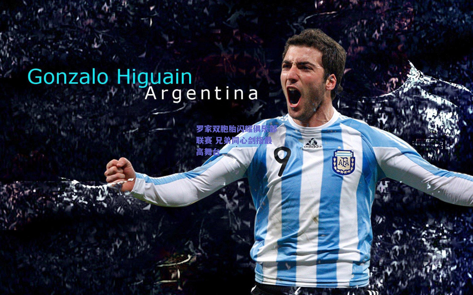 罗家双胞胎闪耀俱乐部联赛 兄弟同心剑指最高舞台