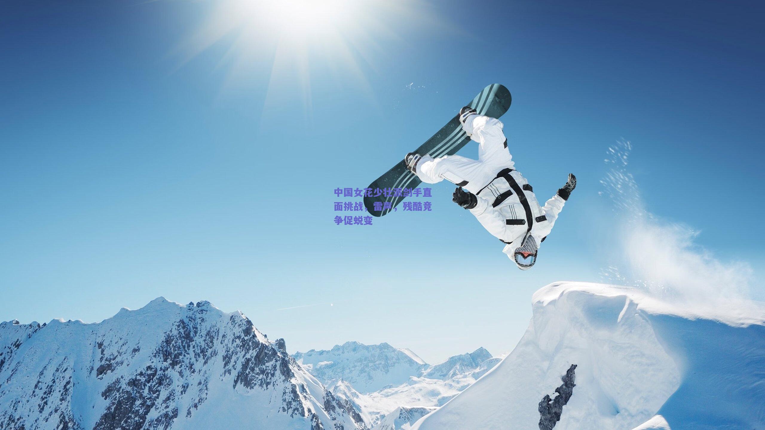 中国女花少壮派剑手直面挑战，雷声，残酷竞争促蜕变