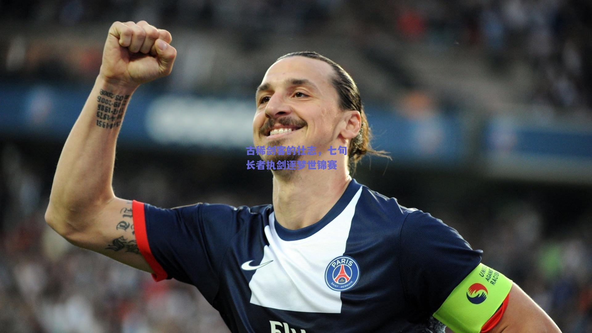 古稀剑客的壮志，七旬长者执剑逐梦世锦赛