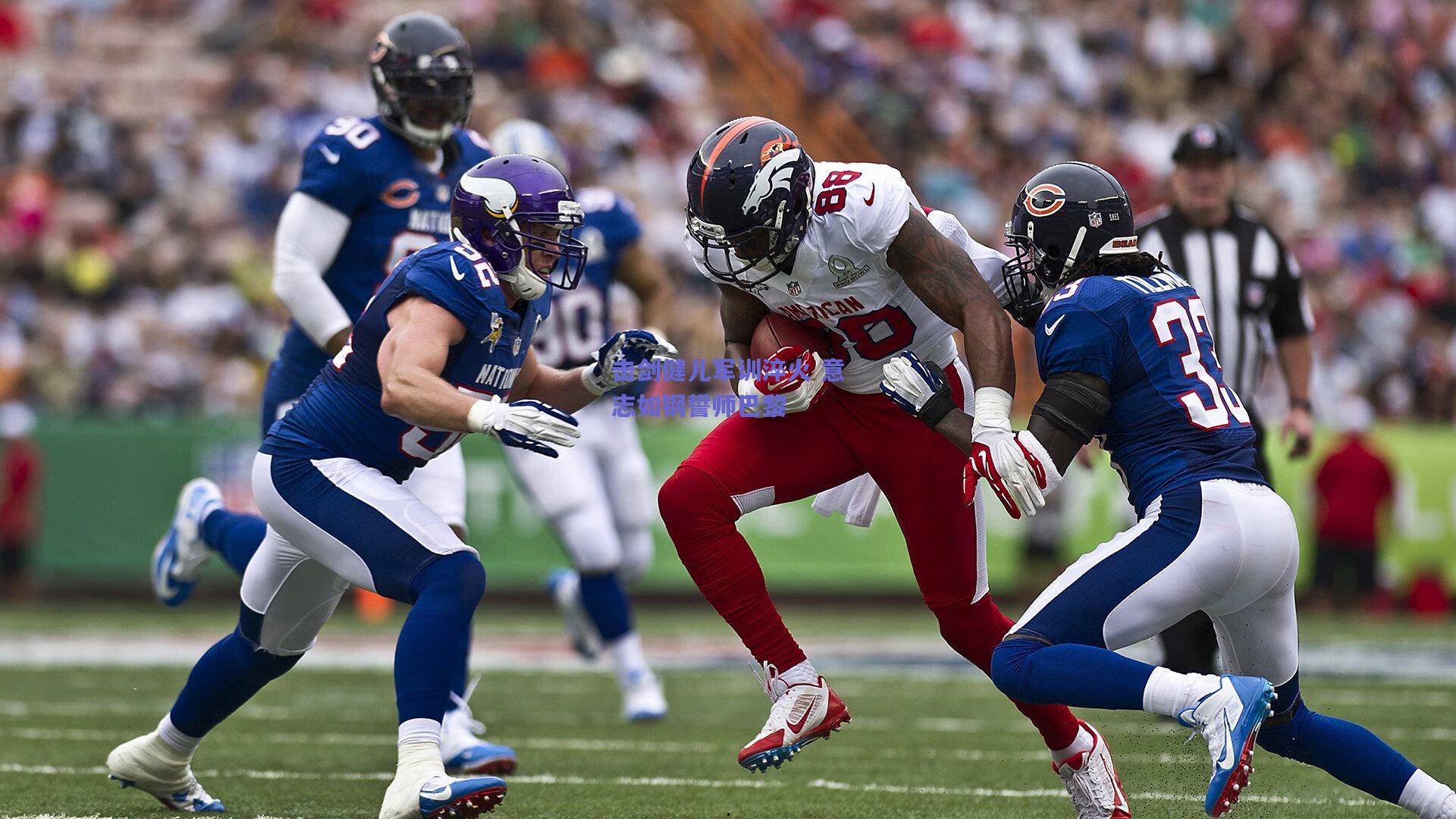 击剑健儿军训淬火 意志如钢誓师巴黎