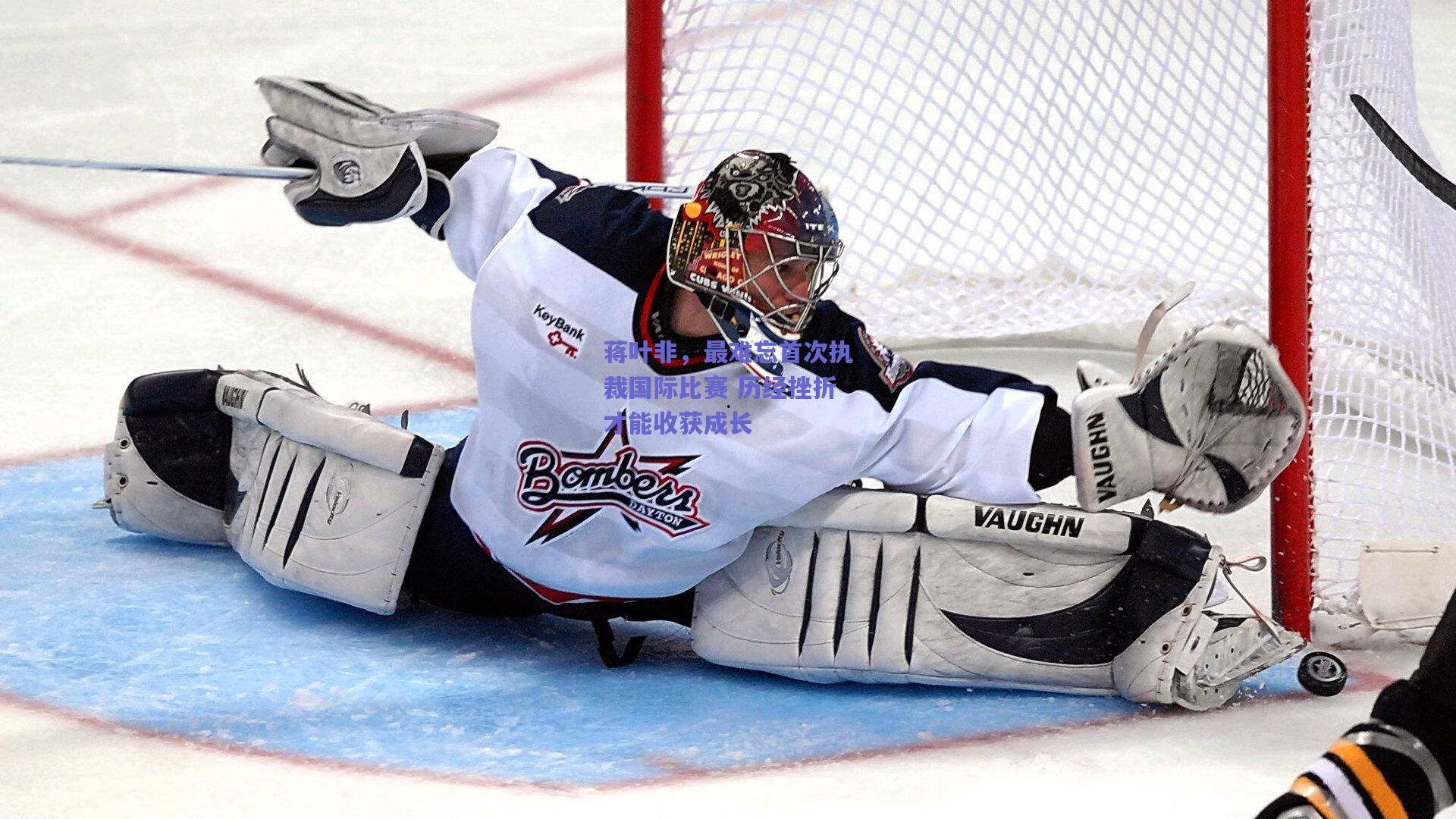 蒋叶非，最难忘首次执裁国际比赛 历经挫折才能收获成长