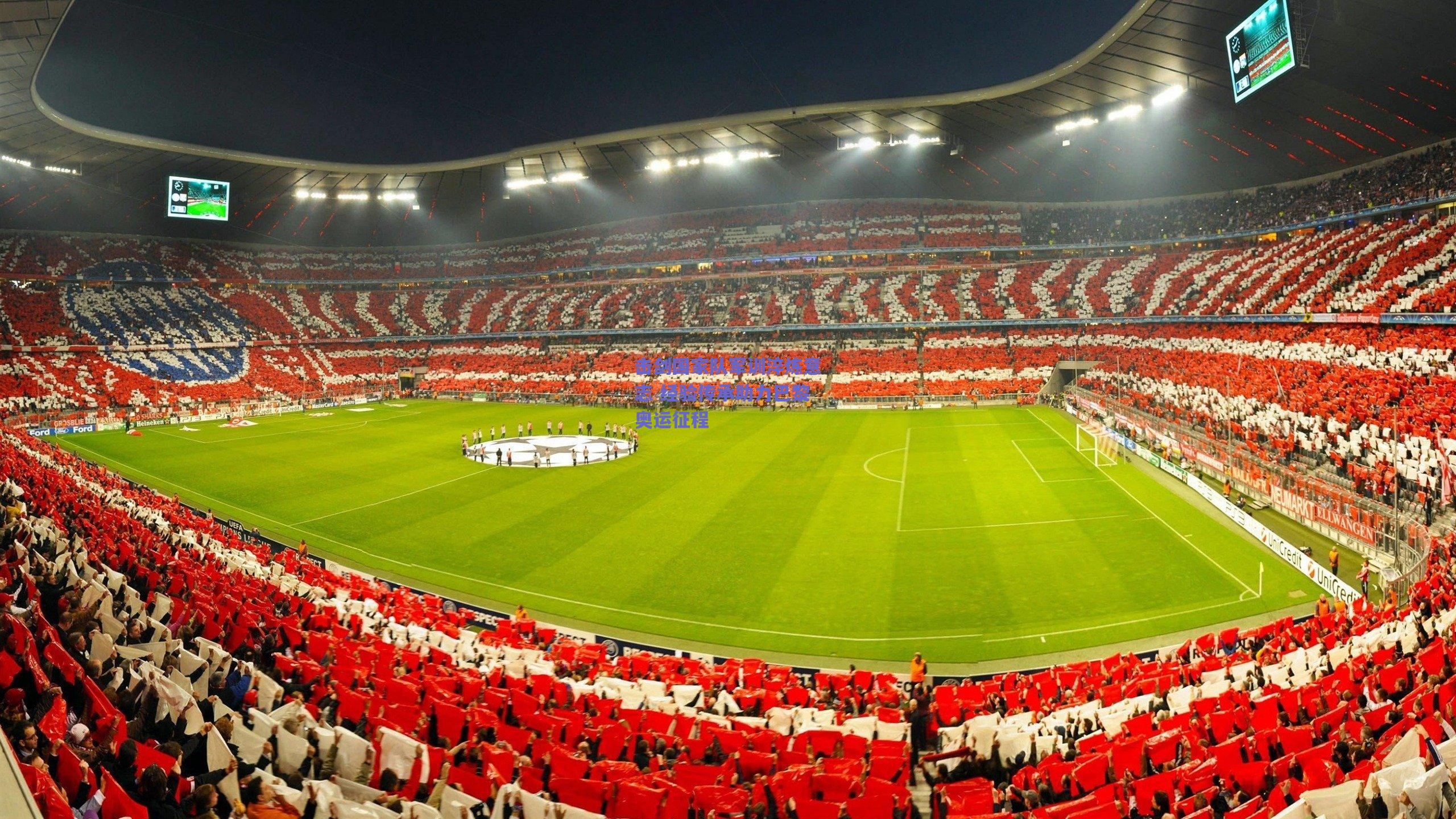 击剑国家队军训淬炼意志 经验传承助力巴黎奥运征程