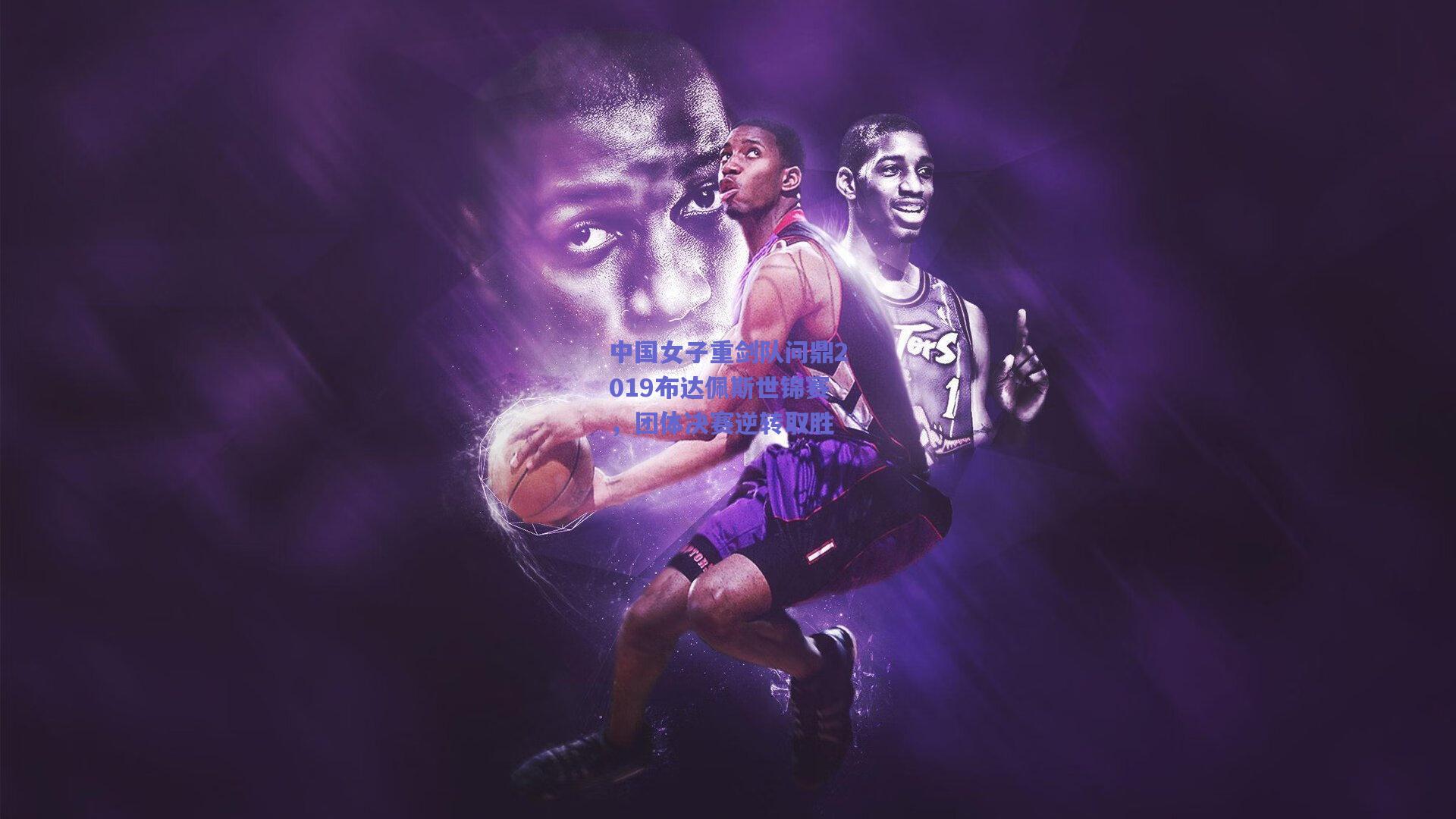 中国女子重剑队问鼎2019布达佩斯世锦赛，团体决赛逆转取胜