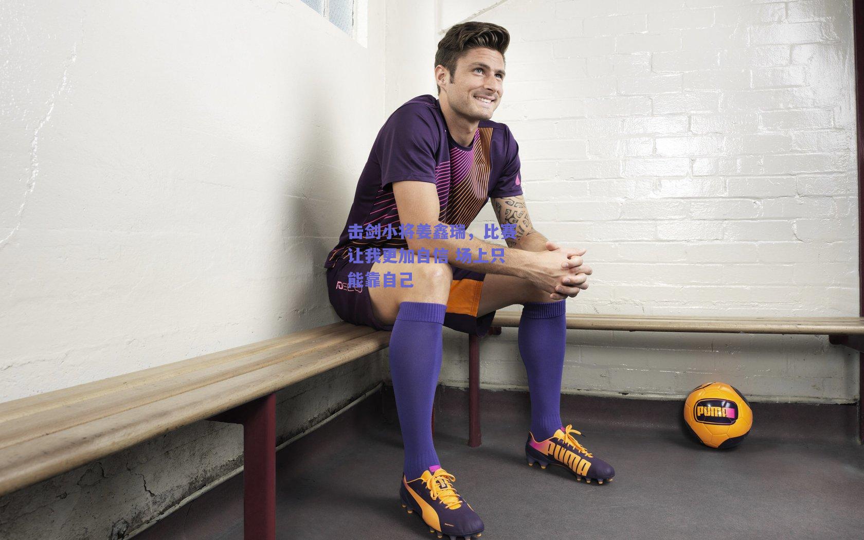 击剑小将姜鑫瑞，比赛让我更加自信 场上只能靠自己