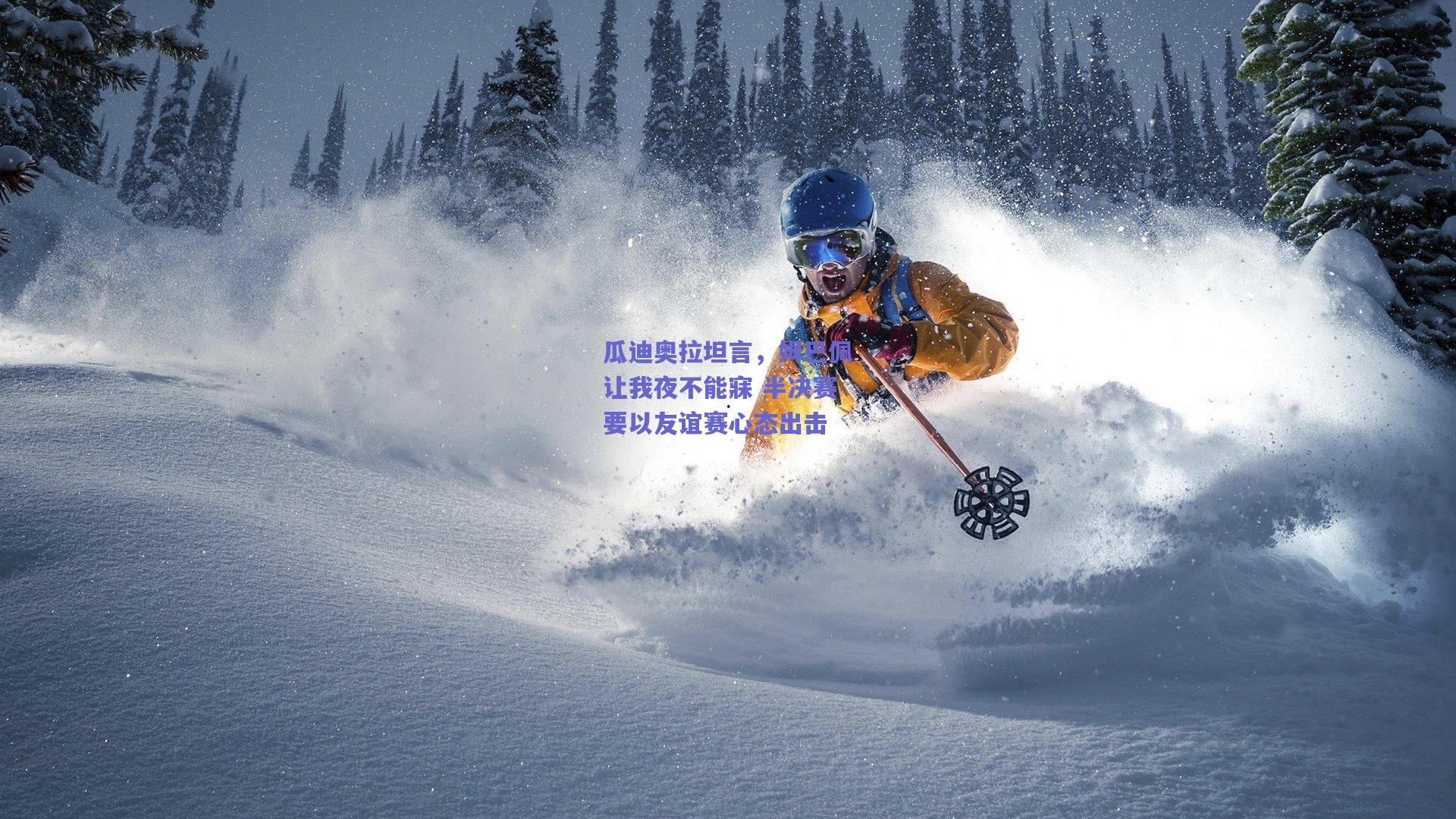 瓜迪奥拉坦言，姆巴佩让我夜不能寐 半决赛要以友谊赛心态出击