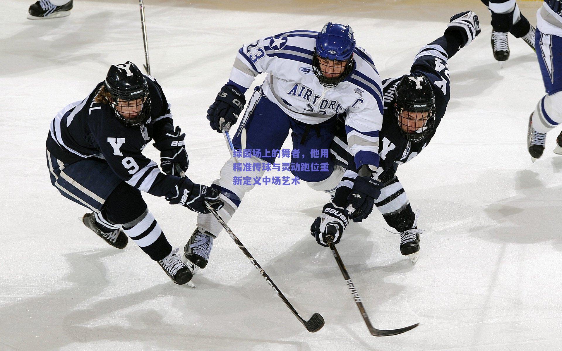 绿茵场上的舞者，他用精准传球与灵动跑位重新定义中场艺术