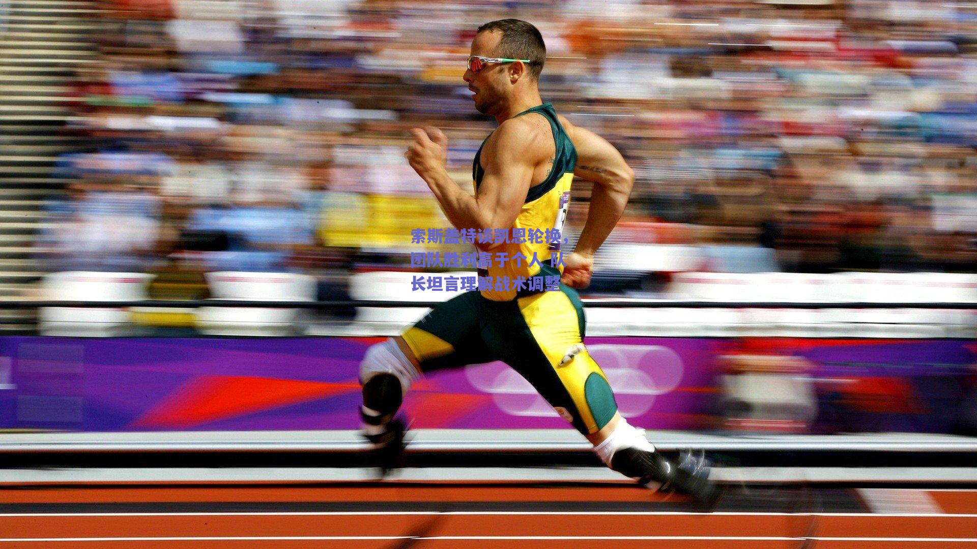 索斯盖特谈凯恩轮换，团队胜利高于个人 队长坦言理解战术调整