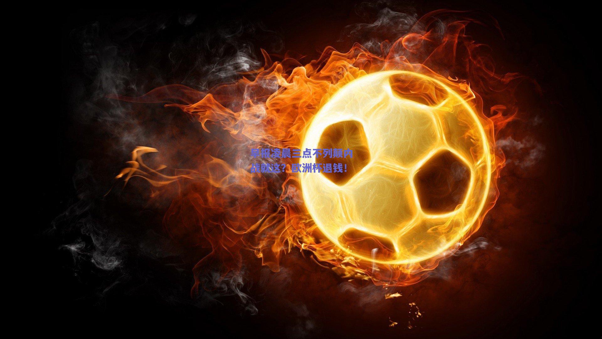 早报凌晨三点不列颠内战就这？欧洲杯退钱！