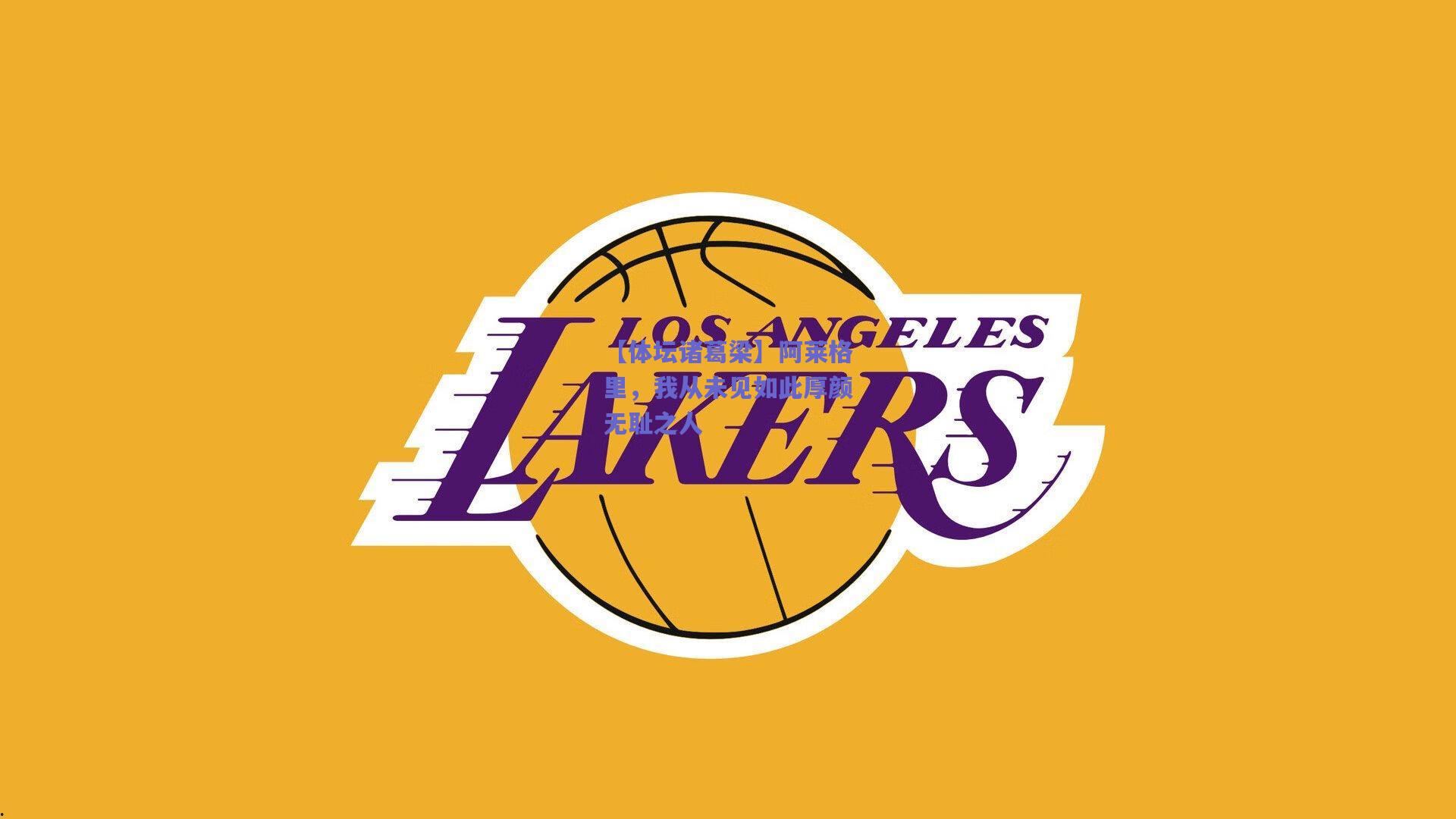 【体坛诸葛梁】阿莱格里，我从未见如此厚颜无耻之人