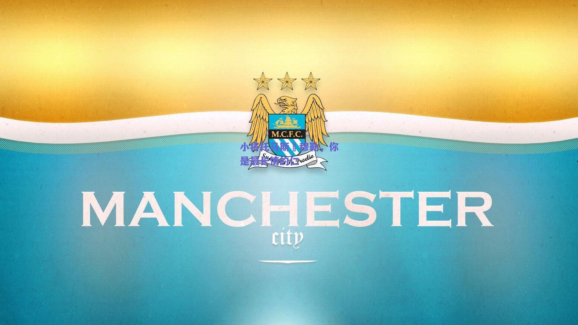 小将托马斯•穆勒，你是最长情的仁