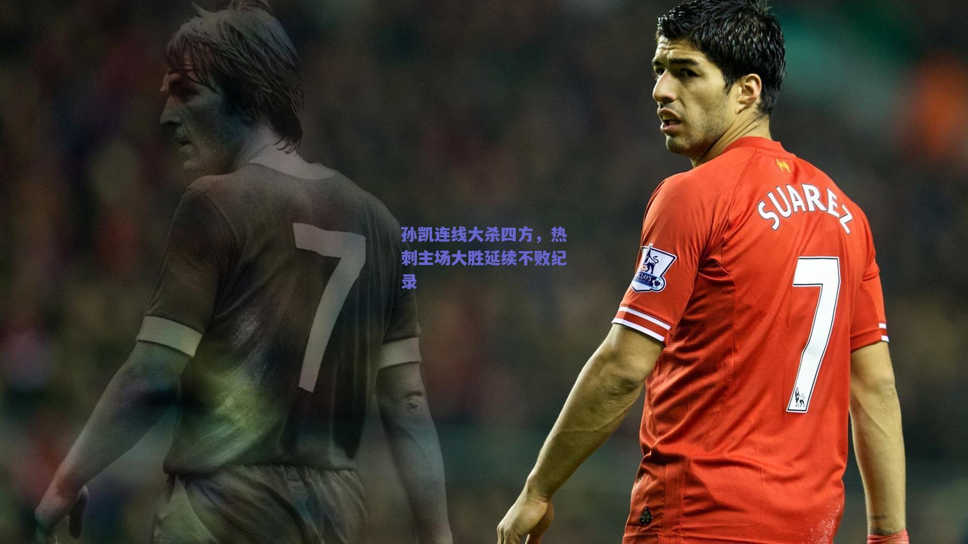 孙凯连线大杀四方，热刺主场大胜延续不败纪录