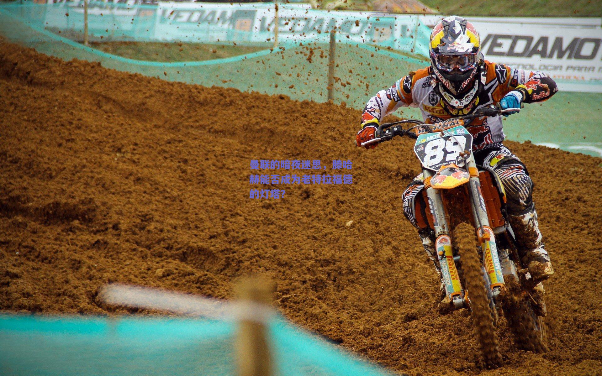 曼联的暗夜迷思，滕哈赫能否成为老特拉福德的灯塔？