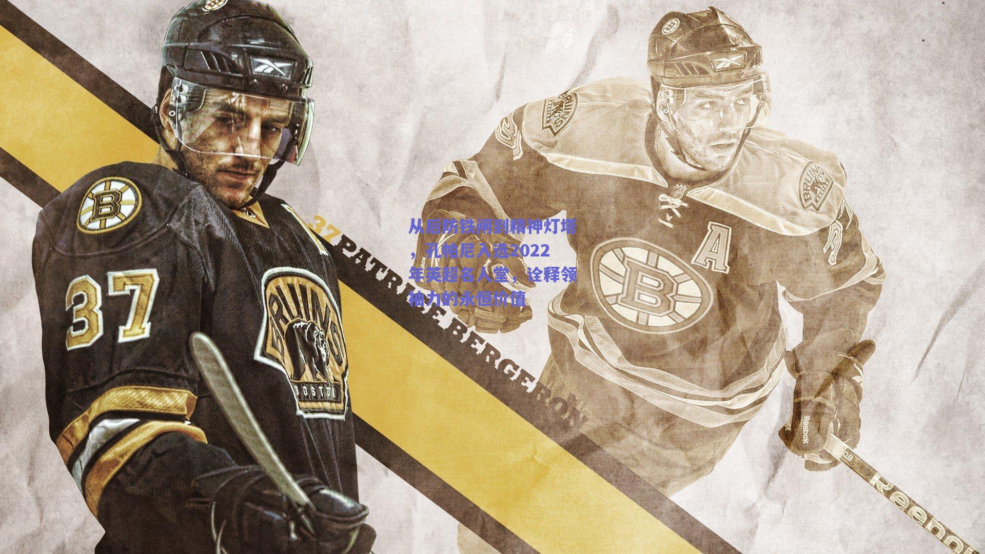 从后防铁闸到精神灯塔，孔帕尼入选2022年英超名人堂，诠释领袖力的永恒价值