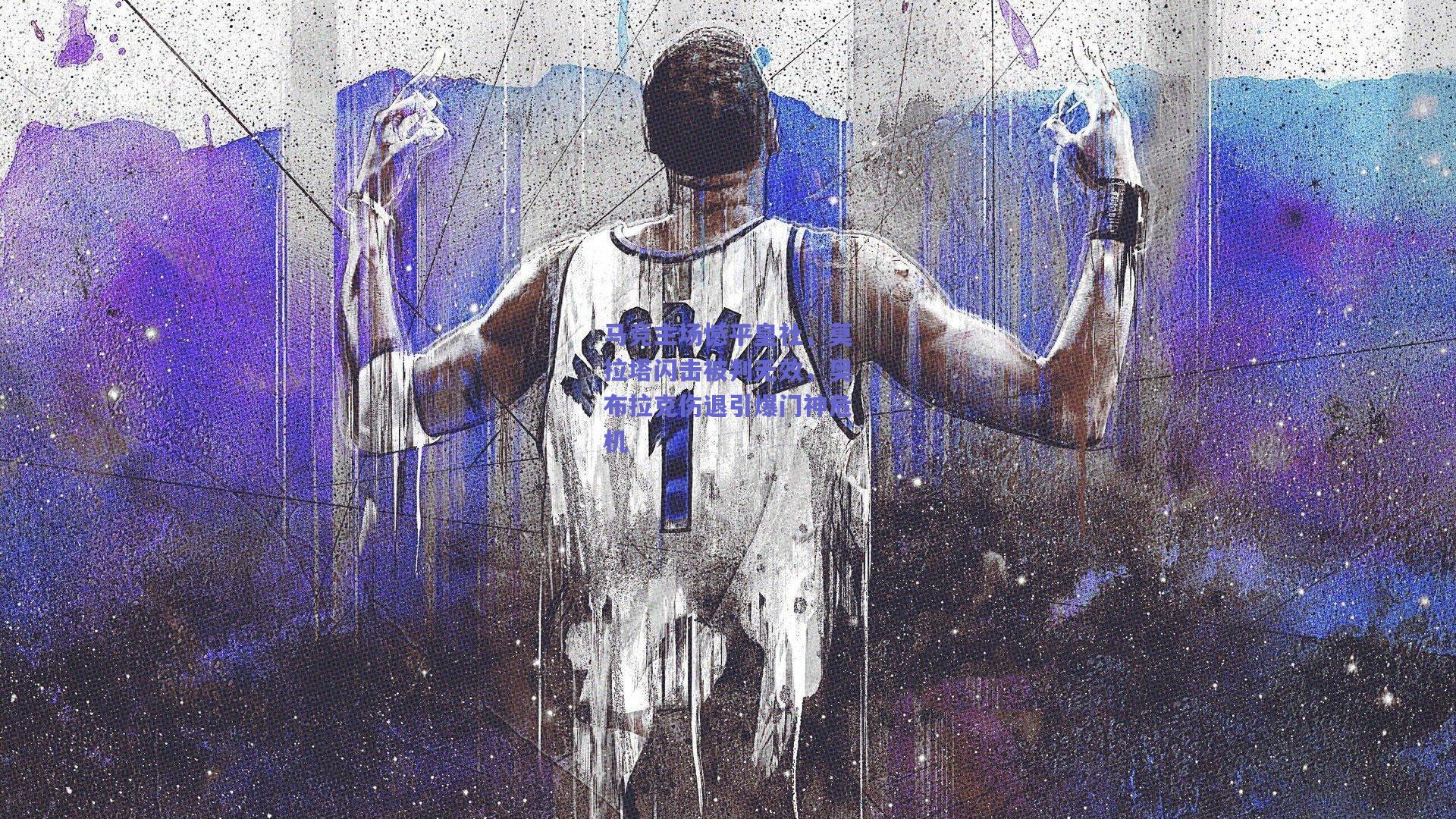 马竞主场憾平皇社，莫拉塔闪击被判无效，奥布拉克伤退引爆门神危机