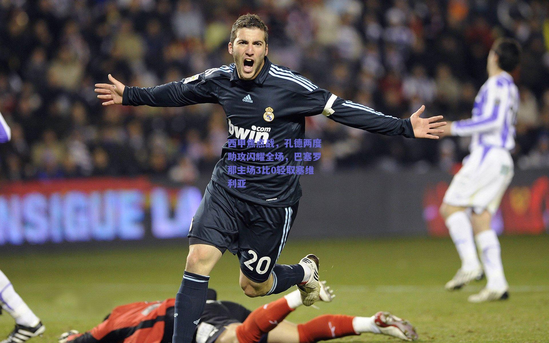 西甲焦点战，孔德两度助攻闪耀全场，巴塞罗那主场3比0轻取塞维利亚