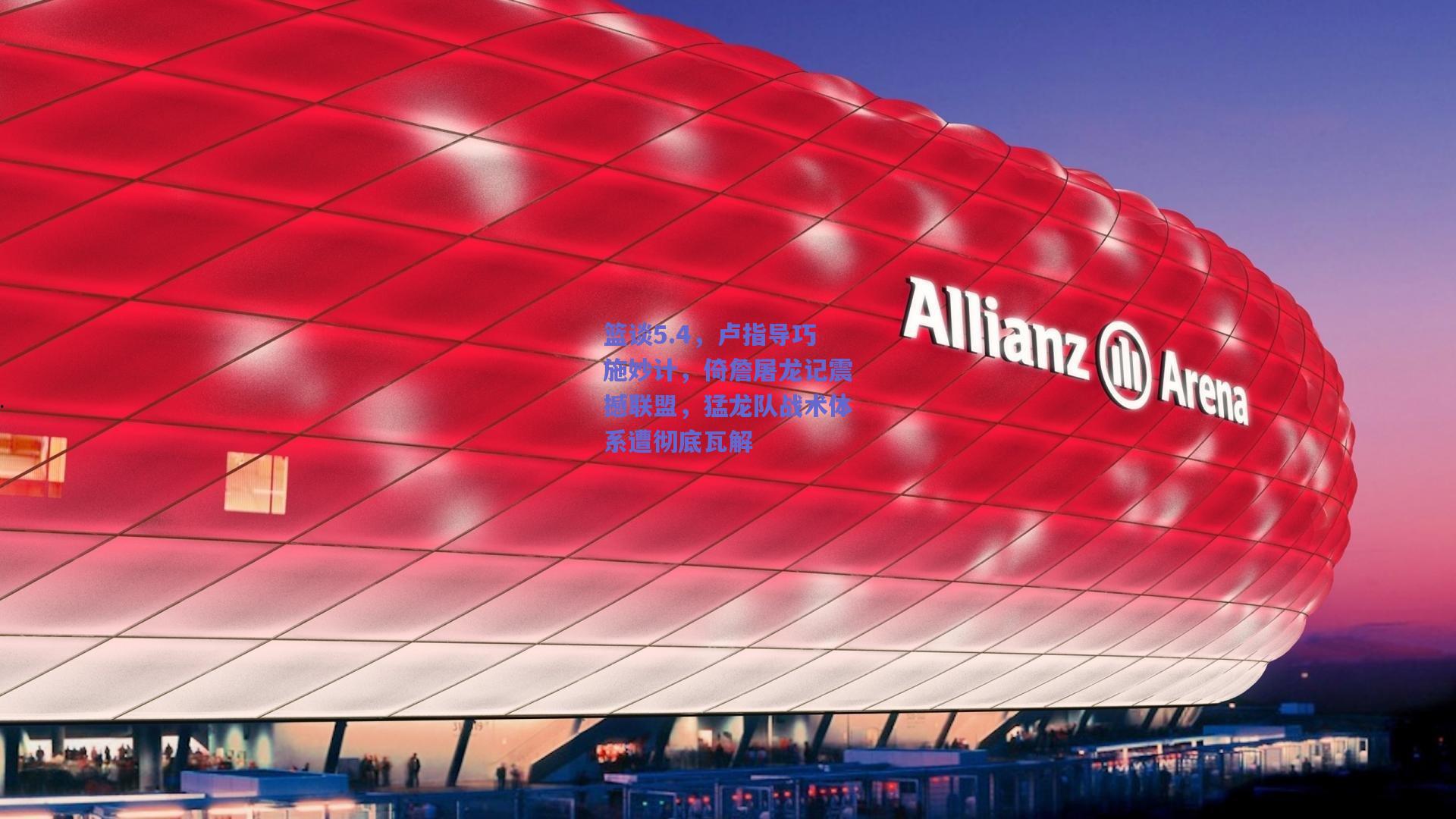 篮谈5.4,卢指导巧施妙计,倚詹屠龙记震撼联盟,猛龙队战术体系遭彻底瓦解