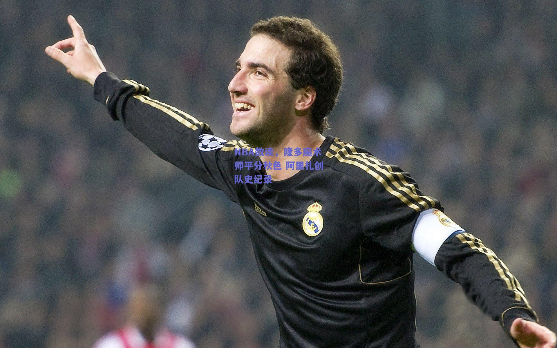 NBA数读,隆多魔术师平分秋色 阿里扎创队史纪录